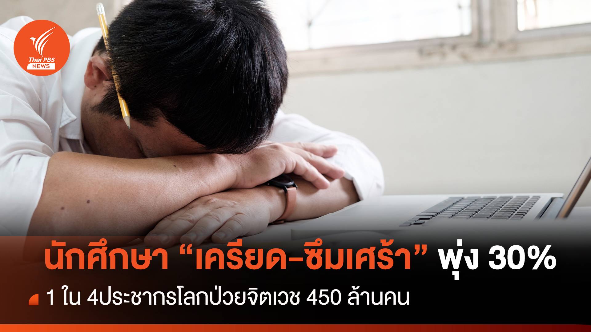 ไทยพบนักศึกษามีภาวะ "เครียด-ซึมเศร้า" 30%