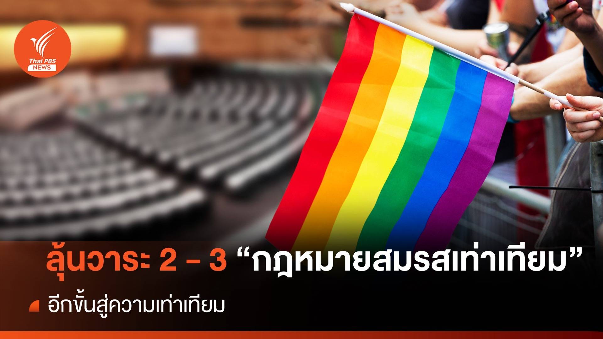 จับตา สภาฯ ถกร่าง พ.ร.บ.สมรสเท่าเทียม วาระ 2 - 3