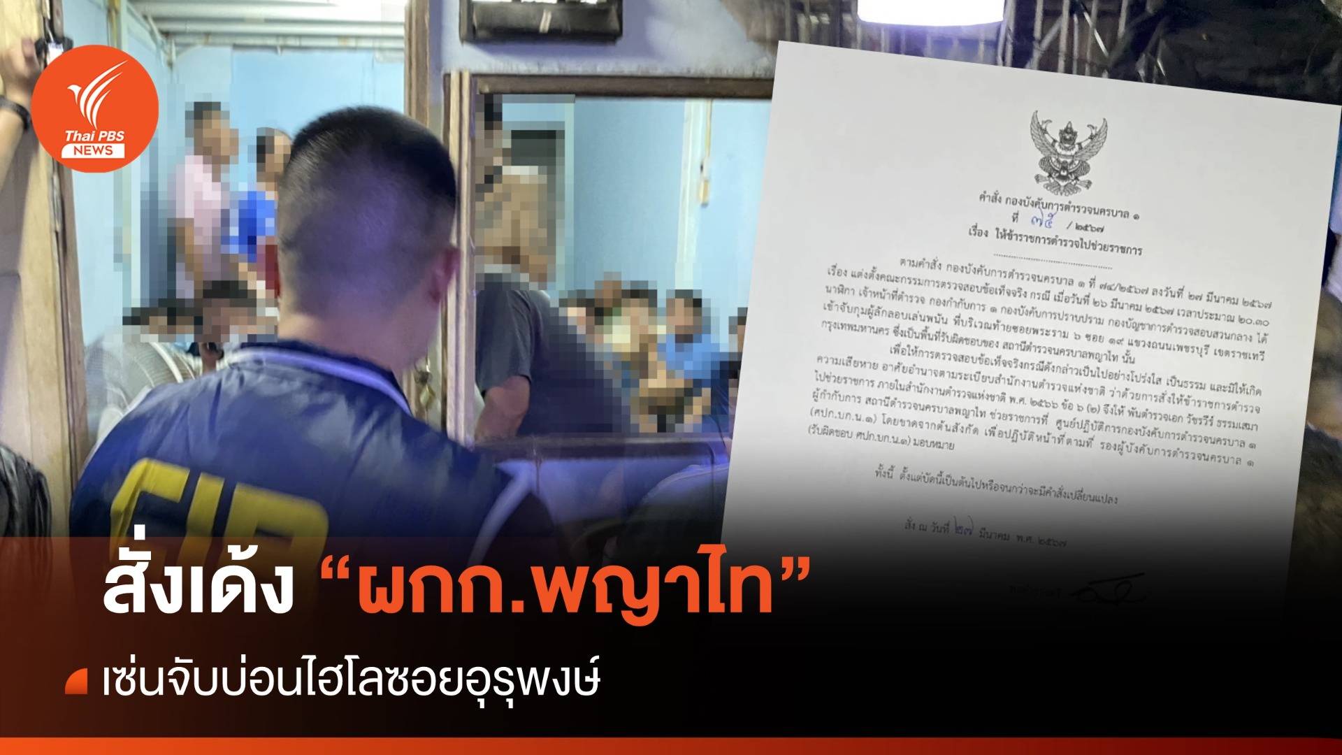 เด้ง "ผกก.พญาไท" เซ่นจับบ่อนไฮโลซอยอุรุพงษ์