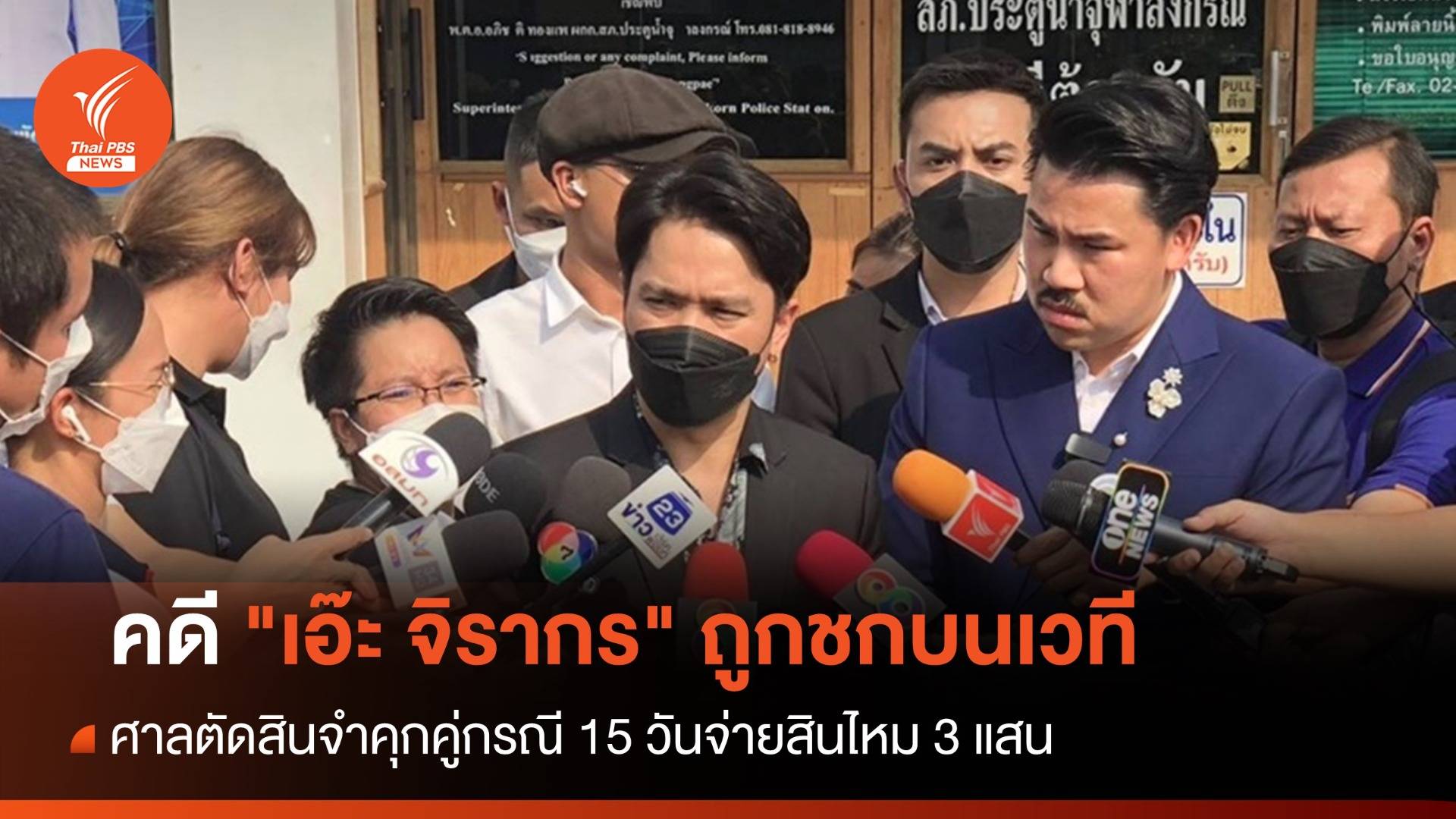 ตัดสินคดีชายเมาชก "เอ๊ะ จิรากร" จำคุก 15 วันจ่ายสินไหม 3 แสน