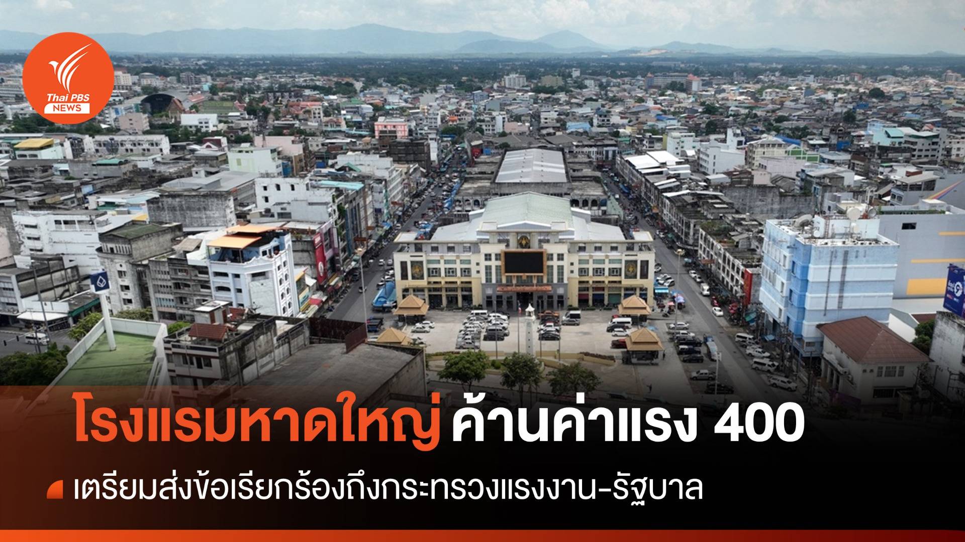 "โรงแรมหาดใหญ่" ค้านปรับค่าจ้างขั้นต่ำธุรกิจโรงแรม 400 บาท