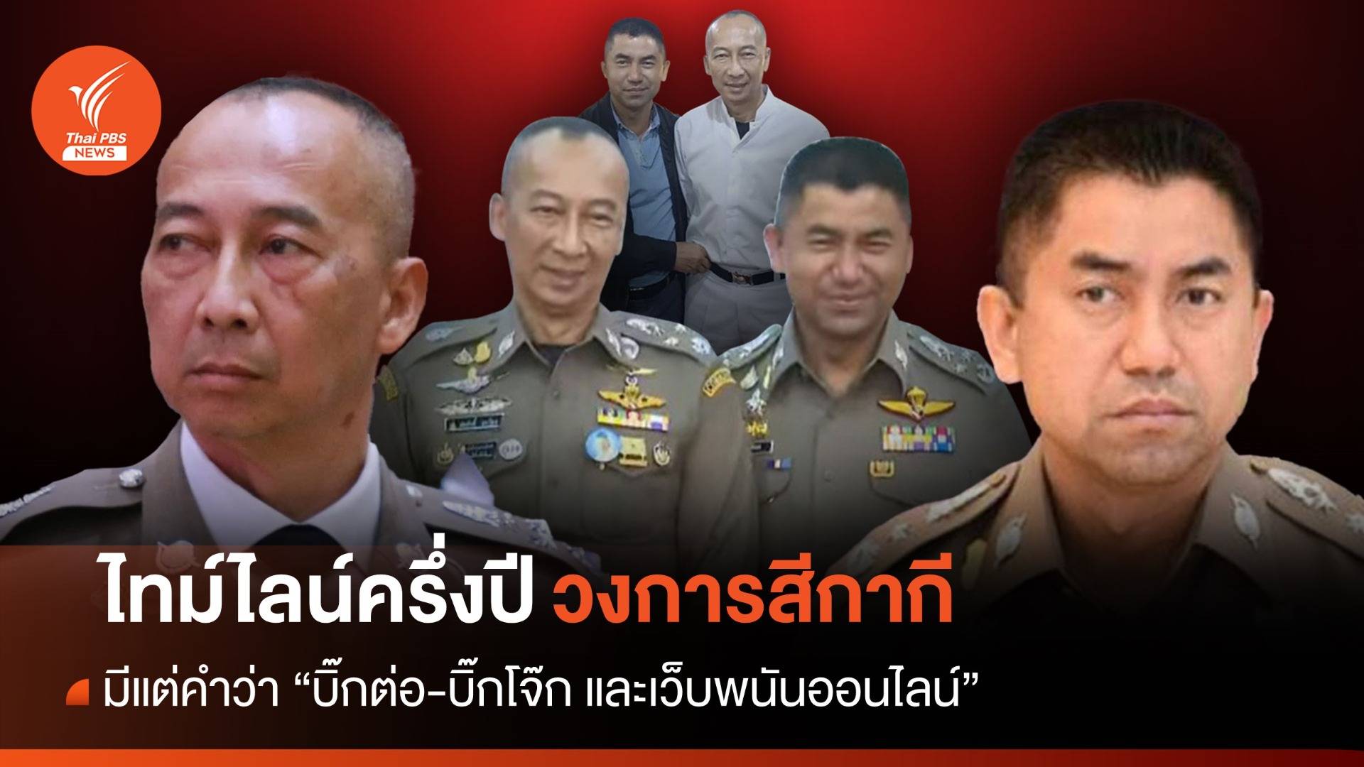 ไทม์ไลน์ครึ่งปี "วงการสีกากี" มีแต่คำว่า "บิ๊กต่อ-บิ๊กโจ๊ก และ เว็บพนันออนไลน์"