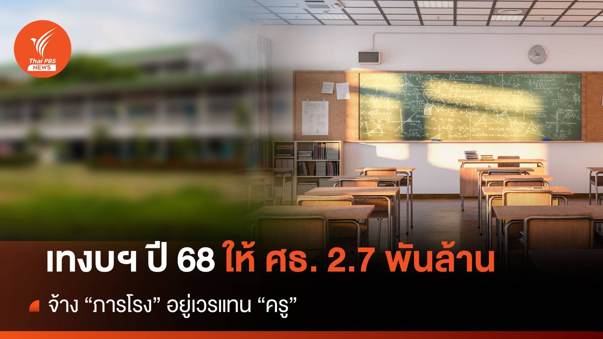เทงบฯ ปี 68 ให้ ศธ. 2.7 พันล้าน จ้าง "ภารโรง" อยู่เวรแทน "ครู"