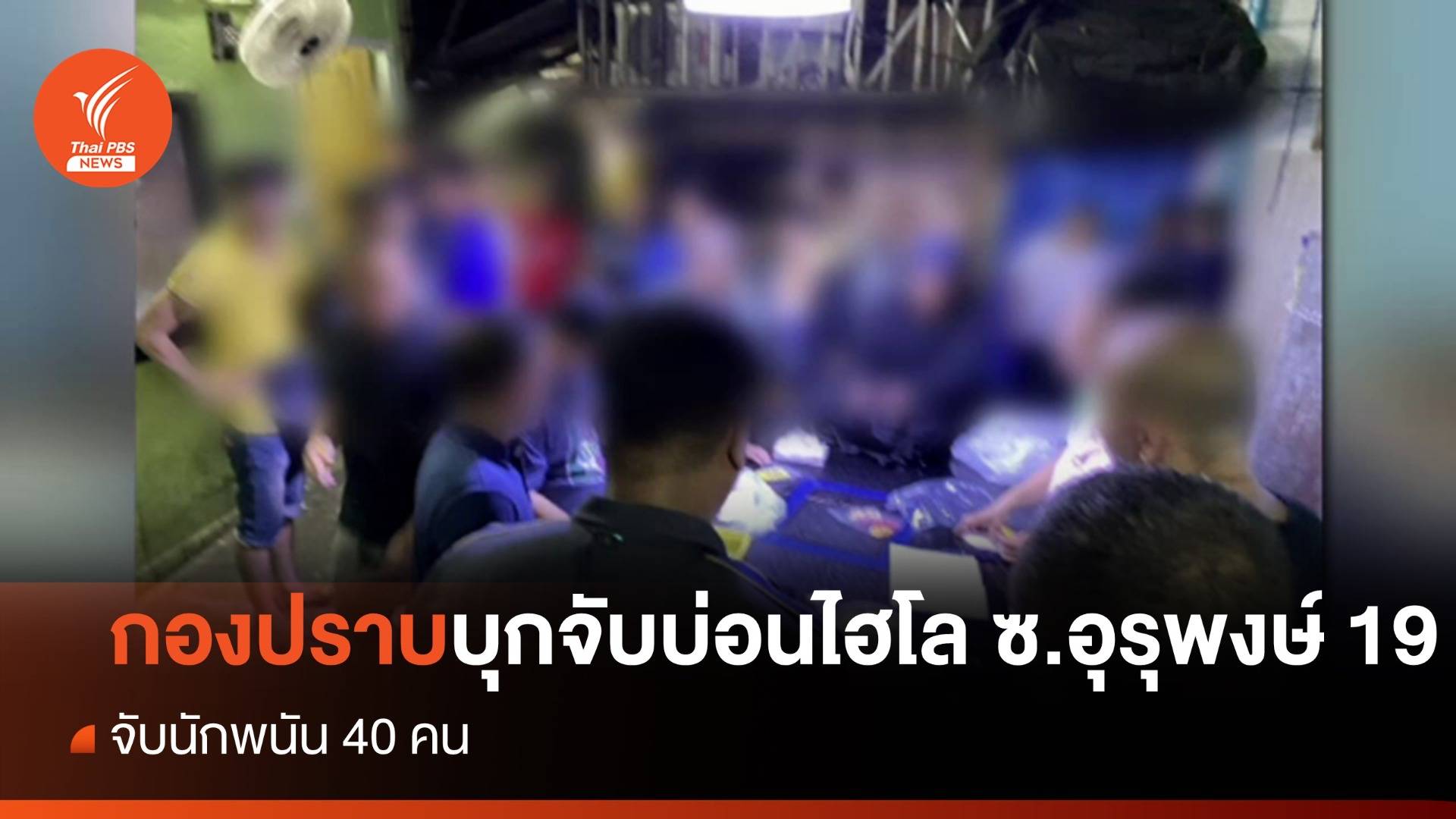 กองปราบบุกจับบ่อนไฮโลซอยอุรุพงษ์ 19 รวบ 40 นักพนัน