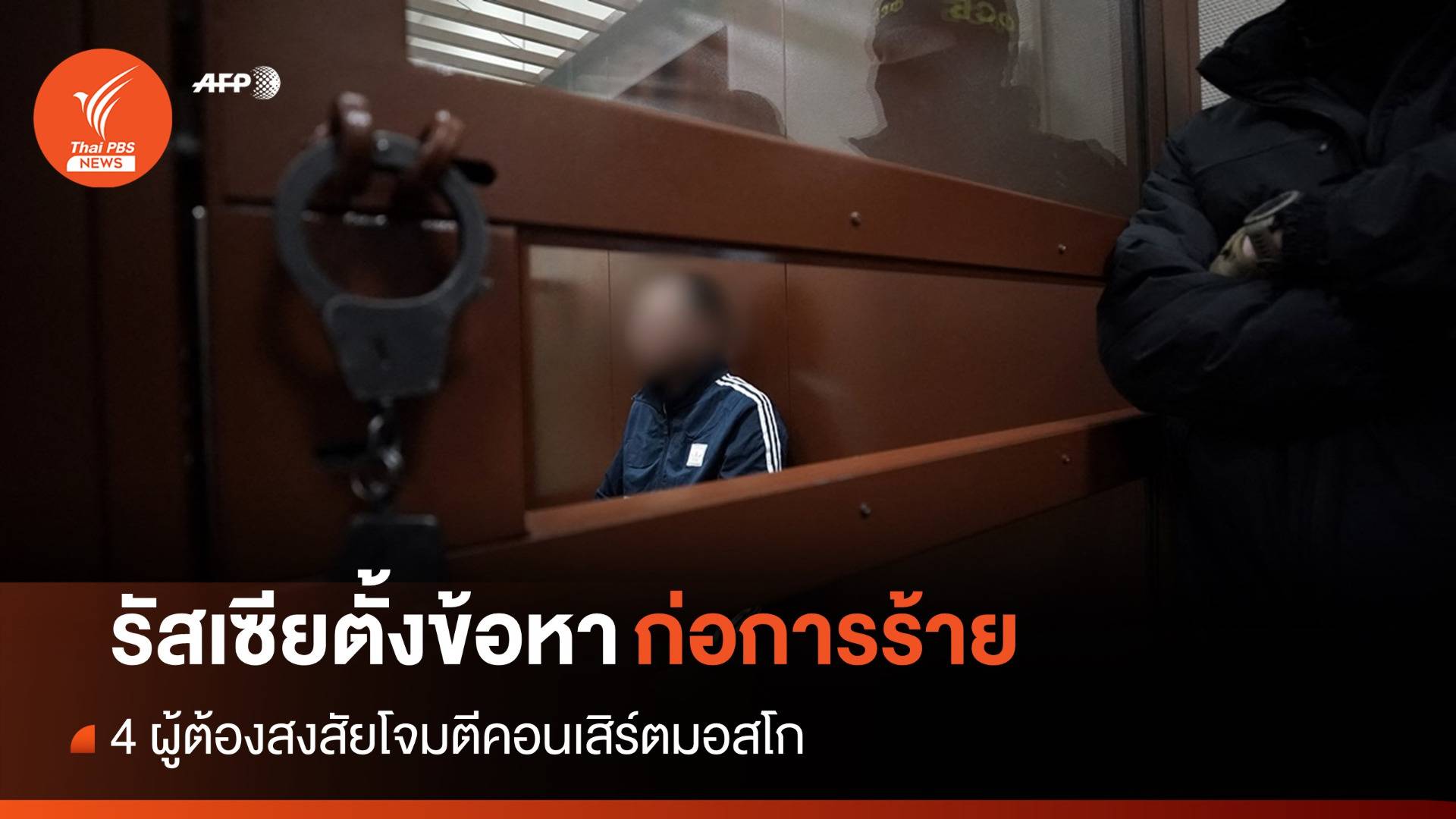 รัสเซียตั้งข้อหา 4 ผู้ต้องสงสัยโจมตีมอสโกฐาน "ก่อการร้าย"
