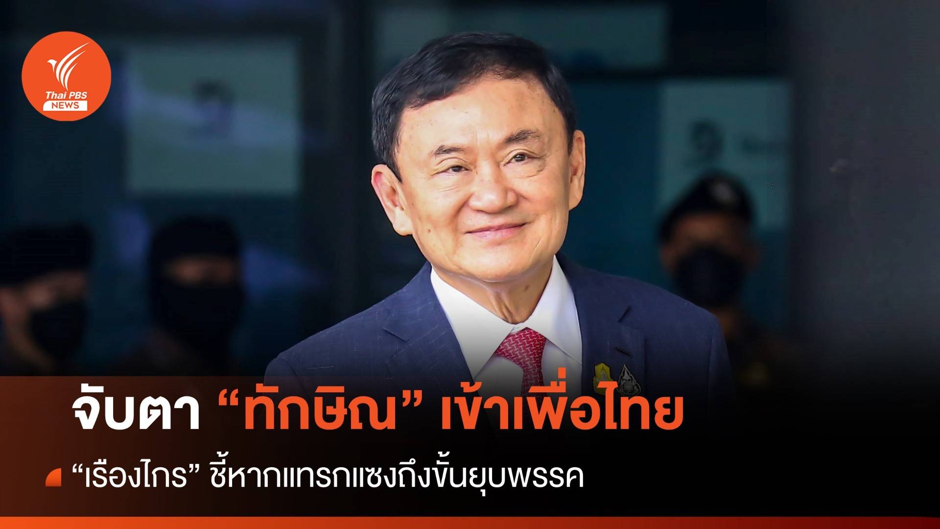 กกต.จับตา "ทักษิณ" เข้าเพื่อไทย - "เรืองไกร" ชี้หากแทรกแซงถึงขั้นยุบพรรค