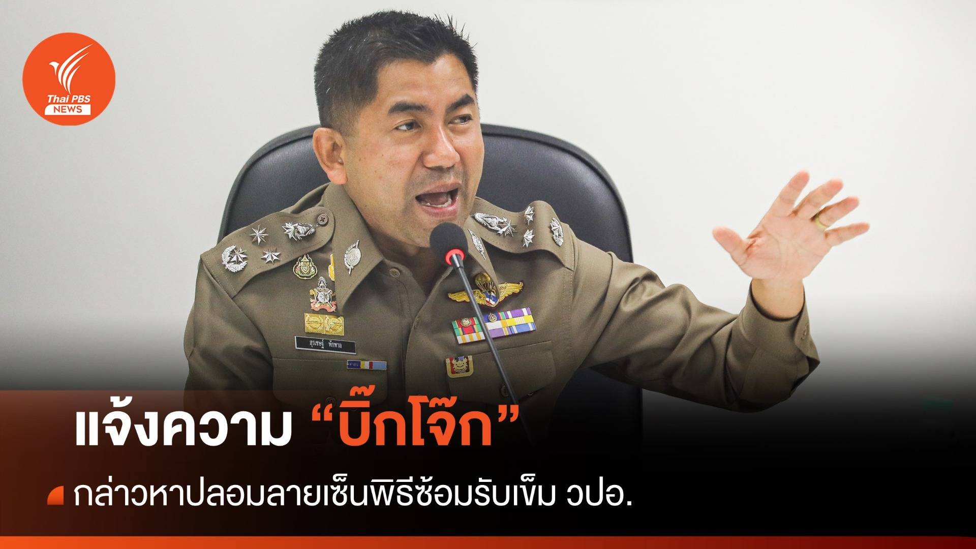 แจ้งเอาผิด! "บิ๊กโจ๊ก" ถูกกล่าวหาปลอมลายเซ็นพิธีซ้อมรับเข็ม วปอ.