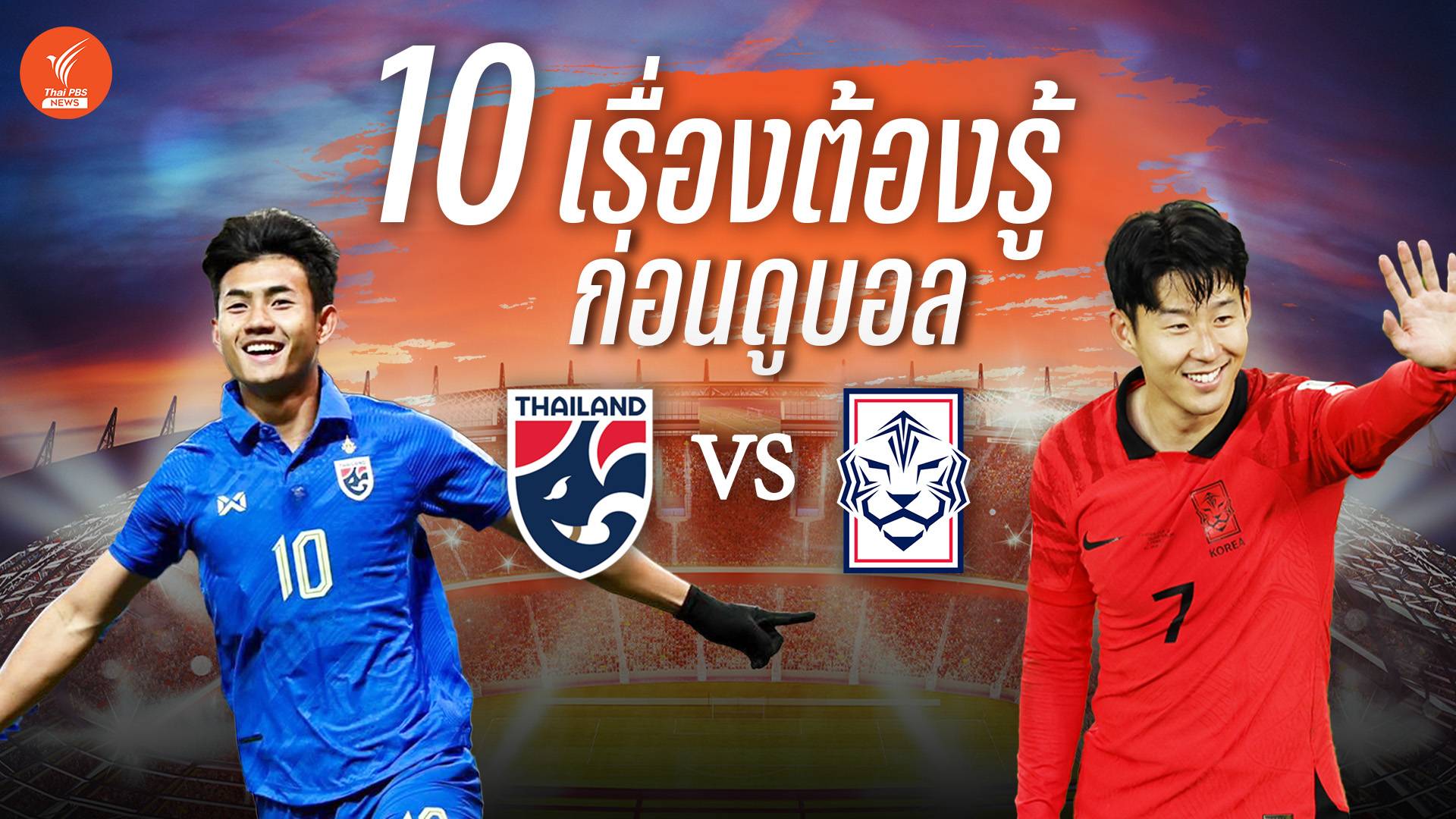 10 เรื่องต้องรู้ก่อนดูบอล ทีมชาติไทย พบ เกาหลีใต้ ที่ราชมังฯ