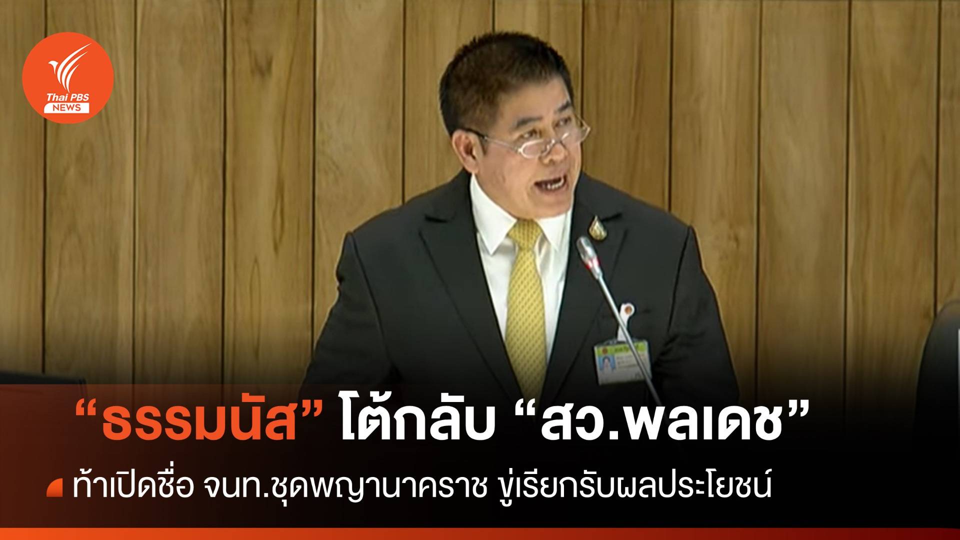 "ธรรมนัส" ท้า "สว.พลเดช" เปิดชื่อ จนท.ขู่เรียกรับผลประโยชน์