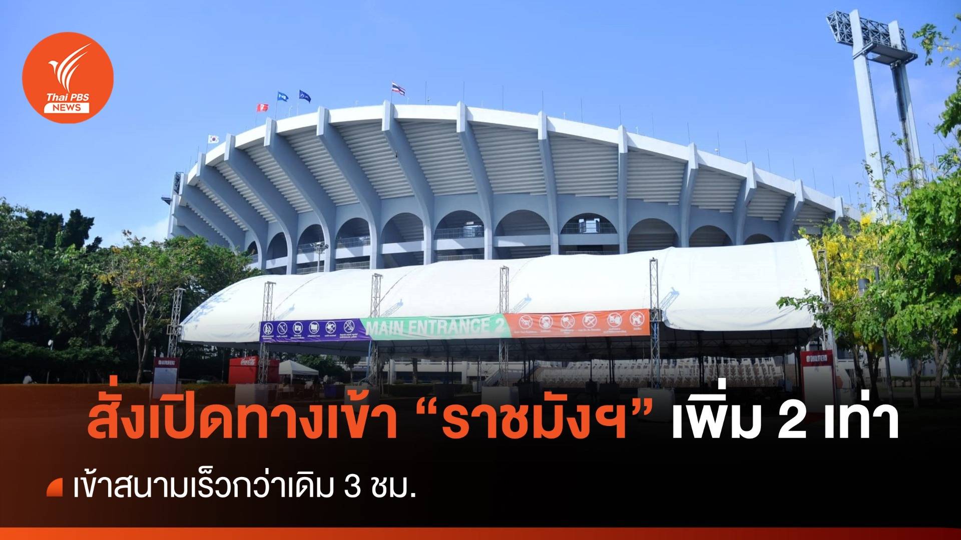 "มาดามแป้ง" สั่งเปิดทางเข้าราชมังฯ เพิ่ม 2 เท่า - เข้าสนามเร็วกว่าเดิม 3 ชม.