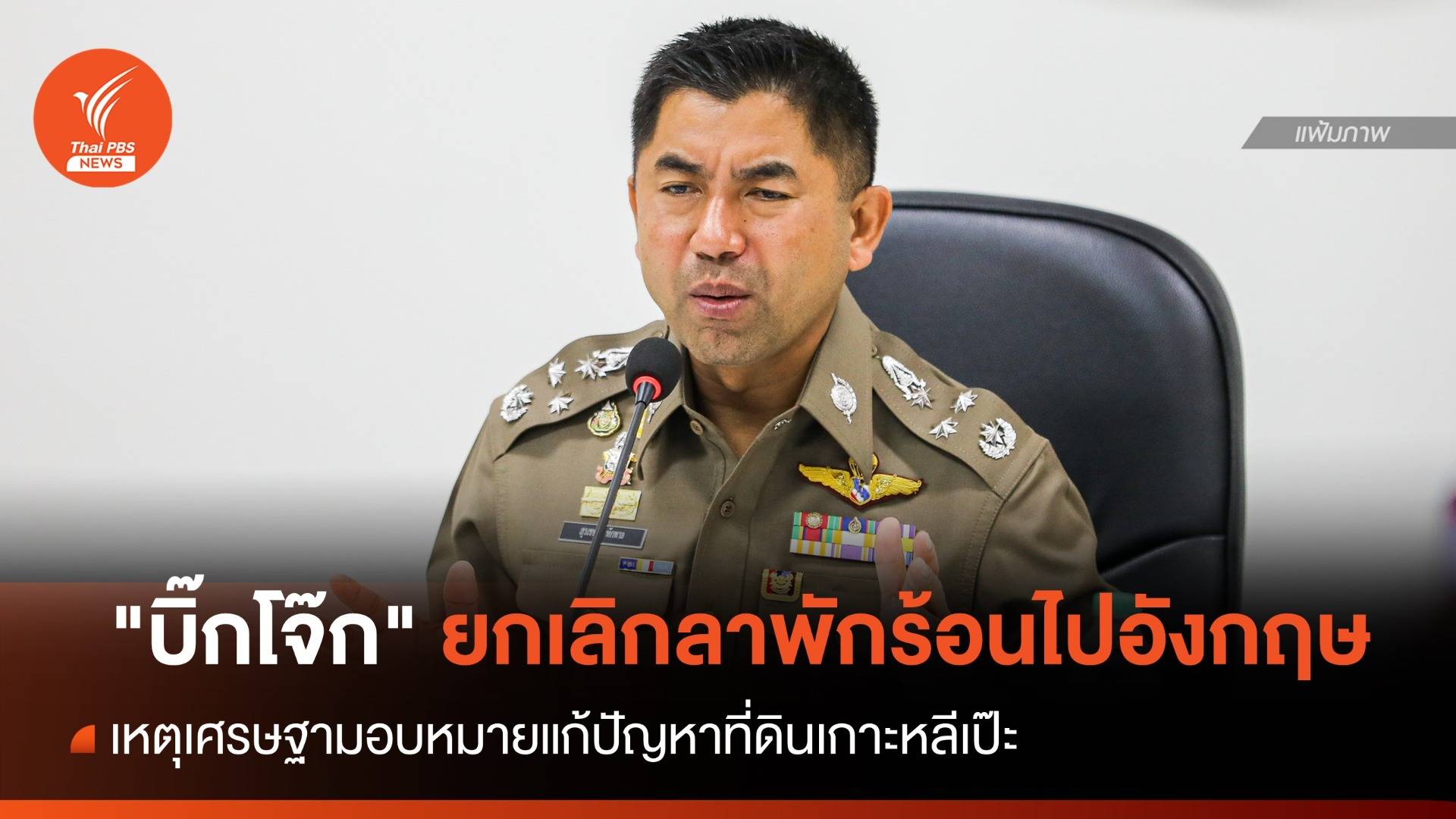 "บิ๊กโจ๊ก" ยกเลิกลาพักร้อนไปอังกฤษ ขอลุยแก้ที่ดินเกาะหลีเป๊ะ