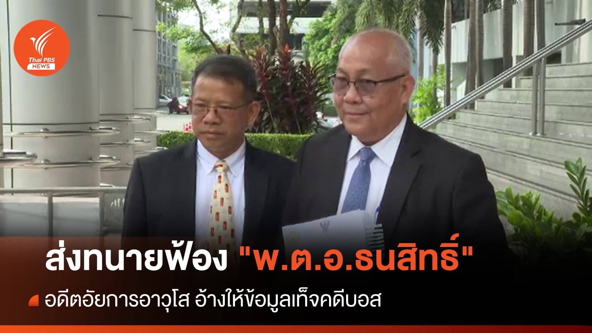 อดีตอัยการอาวุโส ส่งทนายฟ้อง "พ.ต.อ.ธนสิทธิ์" อ้างให้ข้อมูลเท็จคดีบอส