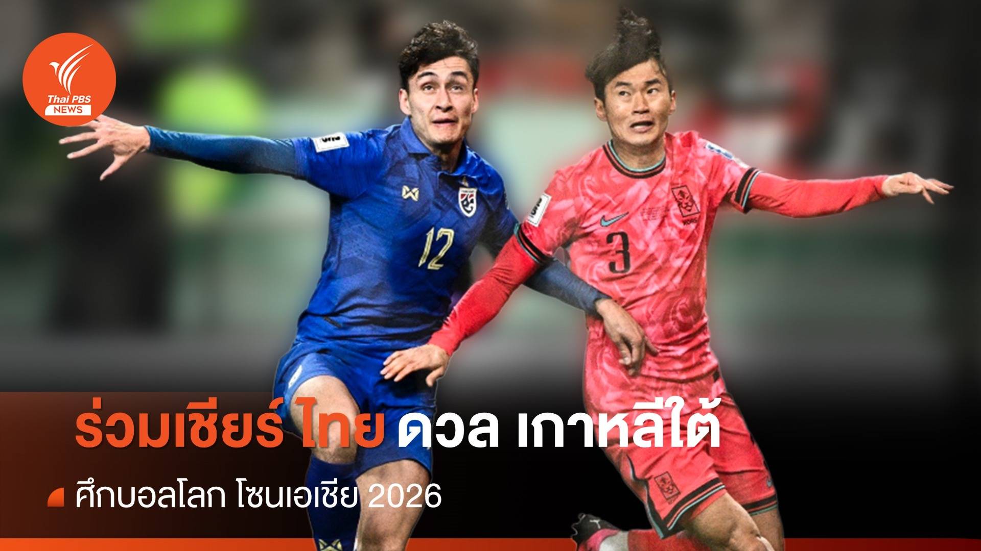 ดูบอลสด! ไทย ดวล เกาหลีใต้ ศึกคัดบอลโลก ค่ำนี้