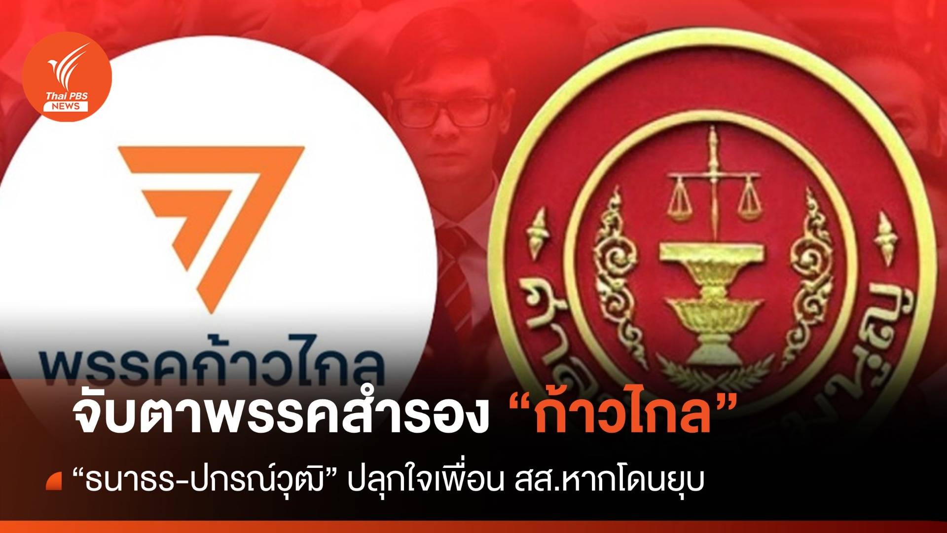 จับตา “พรรคก้าวใหม่” นับถอยหลังยุบพรรค "ก้าวไกล"