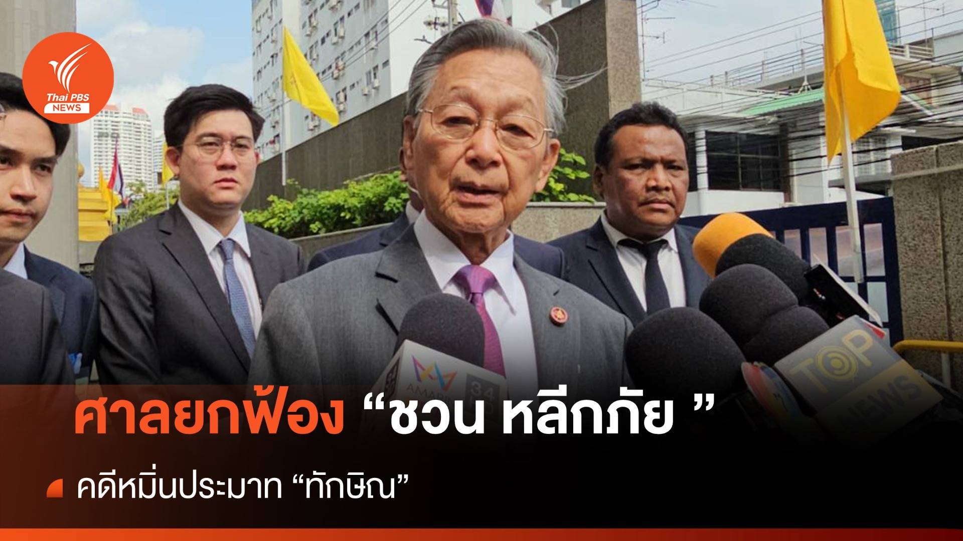 ศาลยกฟ้อง "ชวน" คดีหมิ่นประมาท "ทักษิณ" ชี้มีสิทธิวิจารณ์ได้