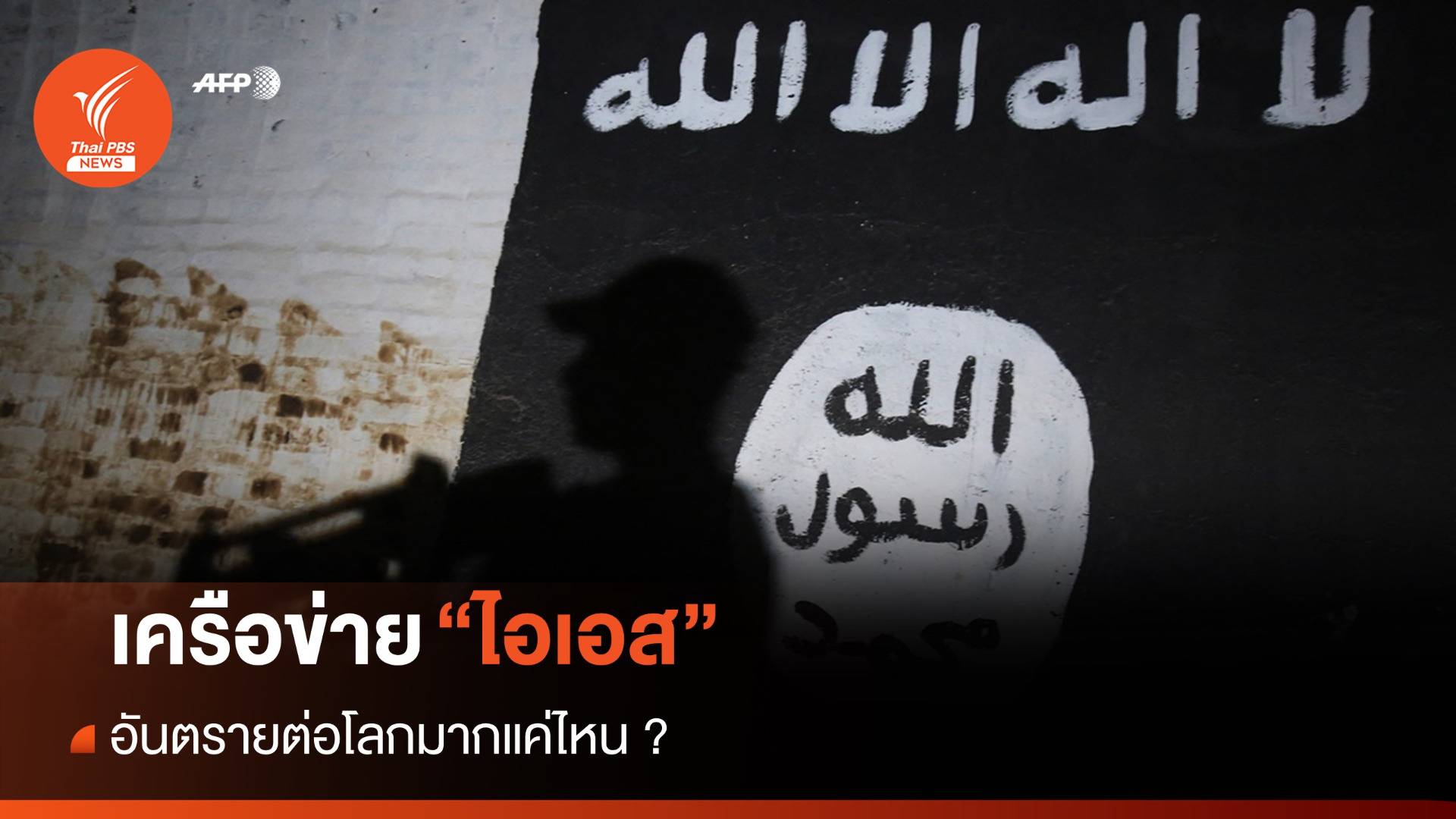 เครือข่าย "ไอเอส" อันตรายต่อโลกมากแค่ไหน ?