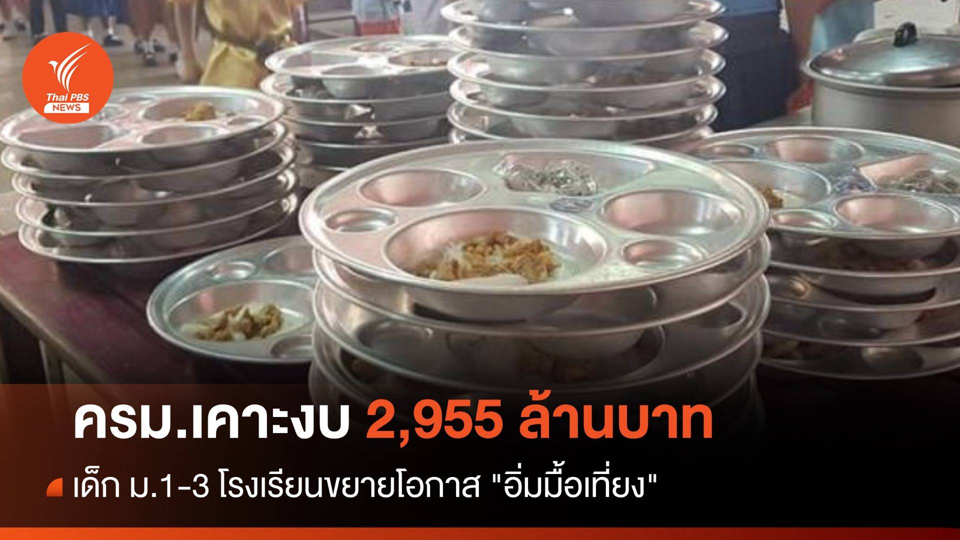 ครม.เคาะงบ 2,955 ล้านบาท เด็กม.1-3 "อิ่มกลางวัน"