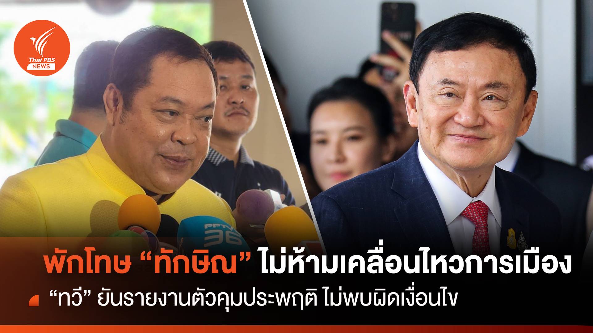 "ทวี" ชี้เงื่อนไขพักโทษ "ทักษิณ" ไม่มีข้อห้ามเคลื่อนไหวการเมือง
