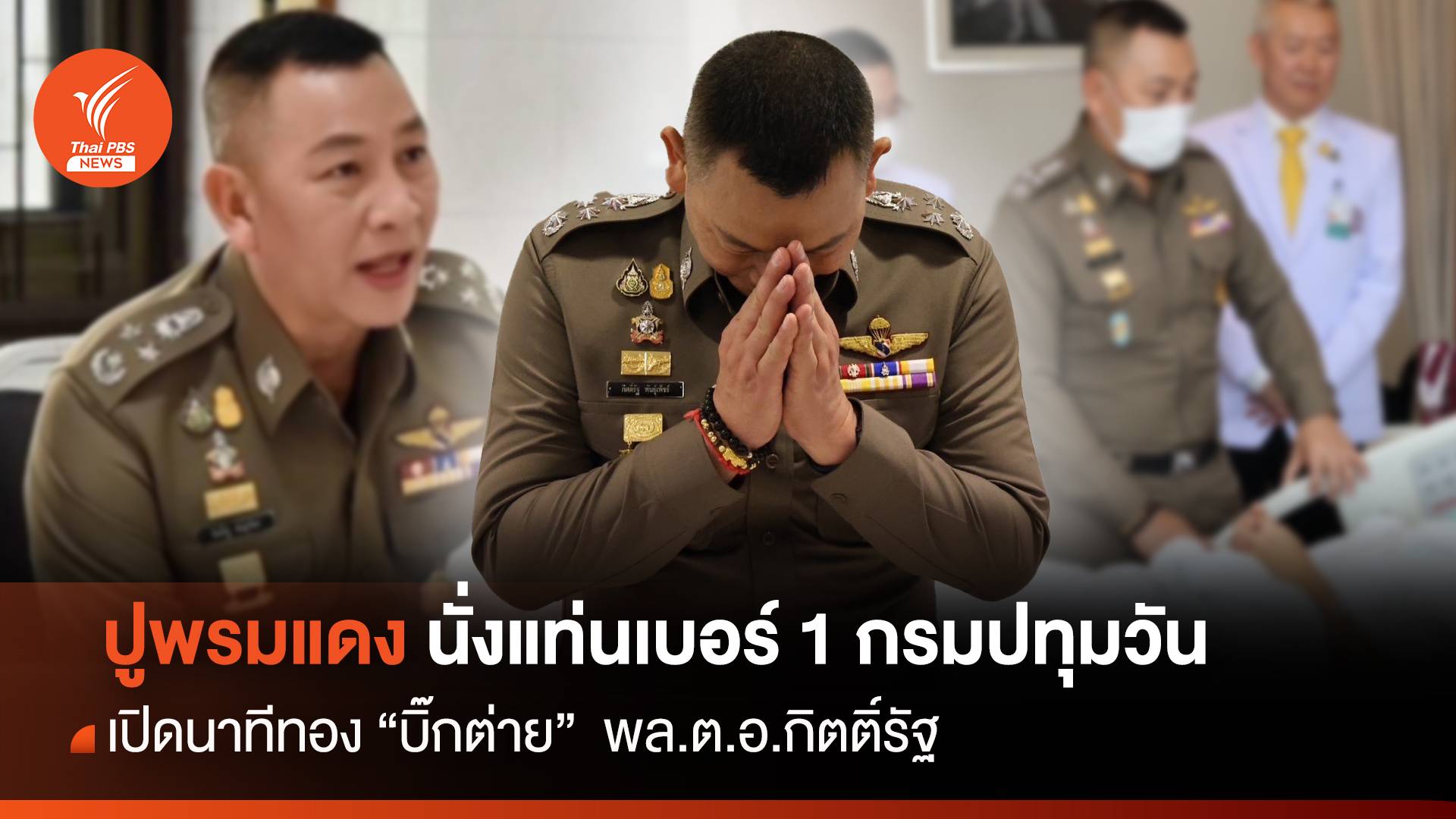 เปิดนาทีทอง “บิ๊กต่าย” ปูพรมแดง นั่งแท่นเบอร์ 1 กรมปทุมวัน