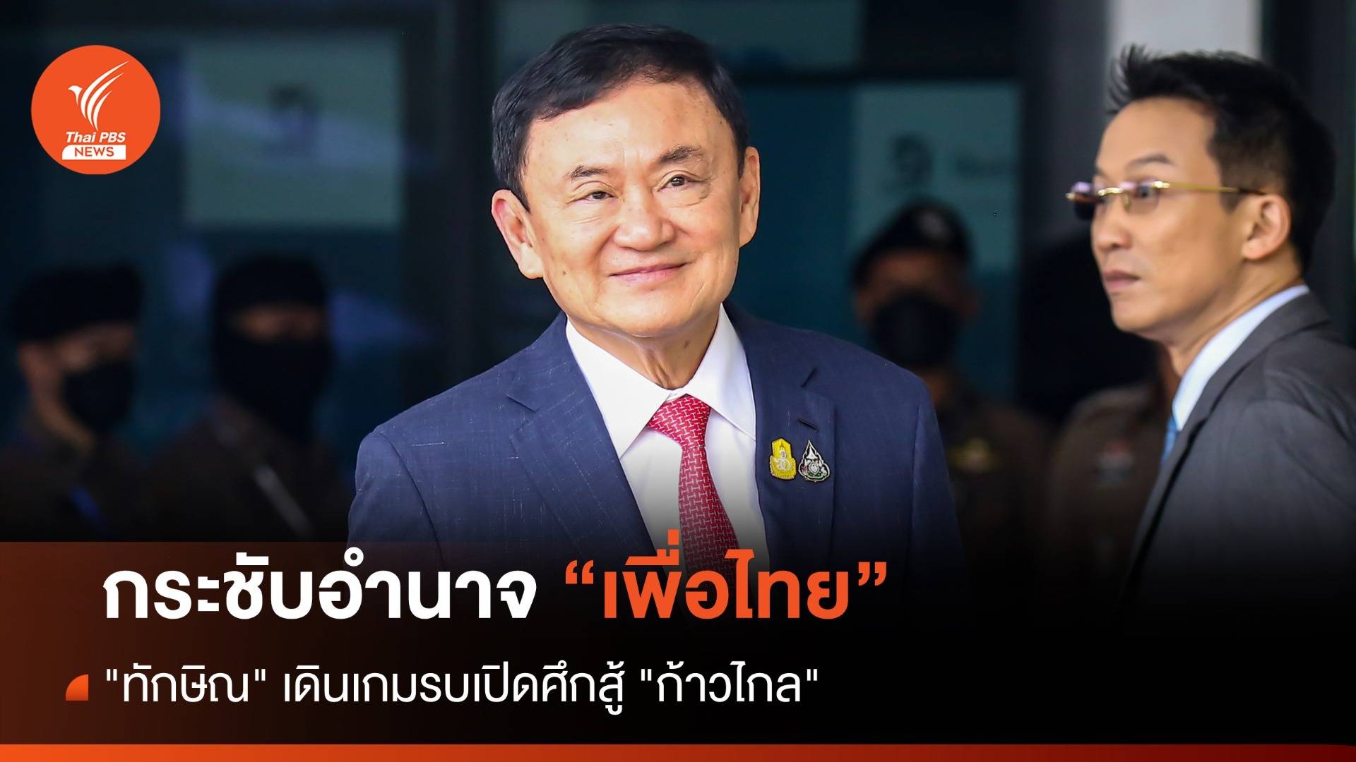 กระชับอำนาจเพื่อไทย "ทักษิณ" เดินเกมรบเปิดศึกสู้ "ก้าวไกล"