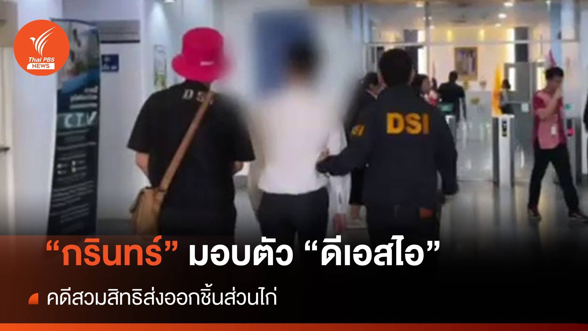 "กรินทร์" ลูกชายเฮียเก้า มอบตัว "ดีเอสไอ" คดีสวมสิทธิส่งออกชิ้นส่วนไก่
