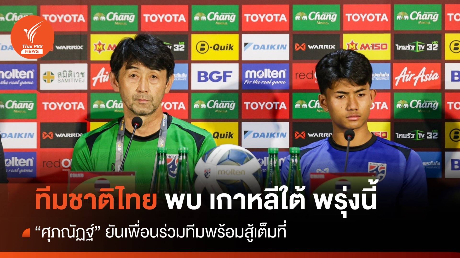 ทีมชาติไทย พบ เกาหลีใต้ คัดบอลโลก 26 มี.ค. - "ศุภณัฏฐ์" ยันสู้เต็มที่