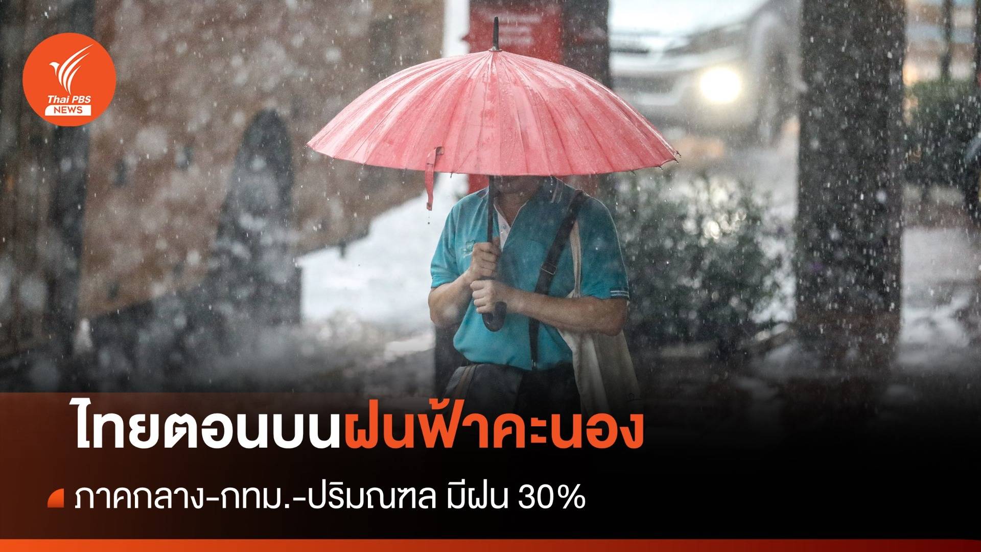 สภาพอากาศวันนี้ ไทยตอนบนฝนฟ้าคะนอง - กทม.เจอฝน 30%