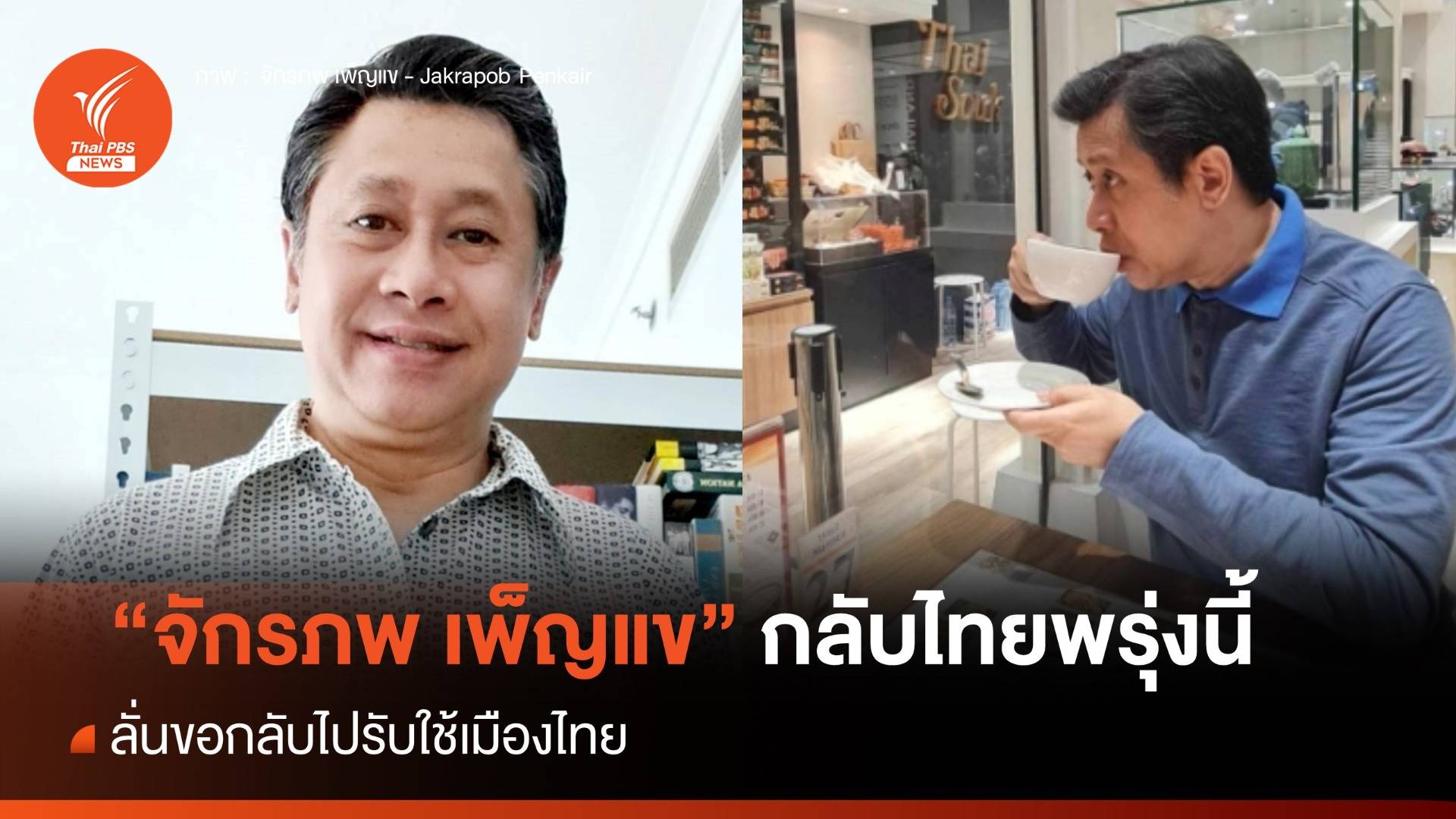 "จักรภพ เพ็ญแข" ประกาศกลับไทย 28 มี.ค.ขอไปรับใช้เมืองไทย