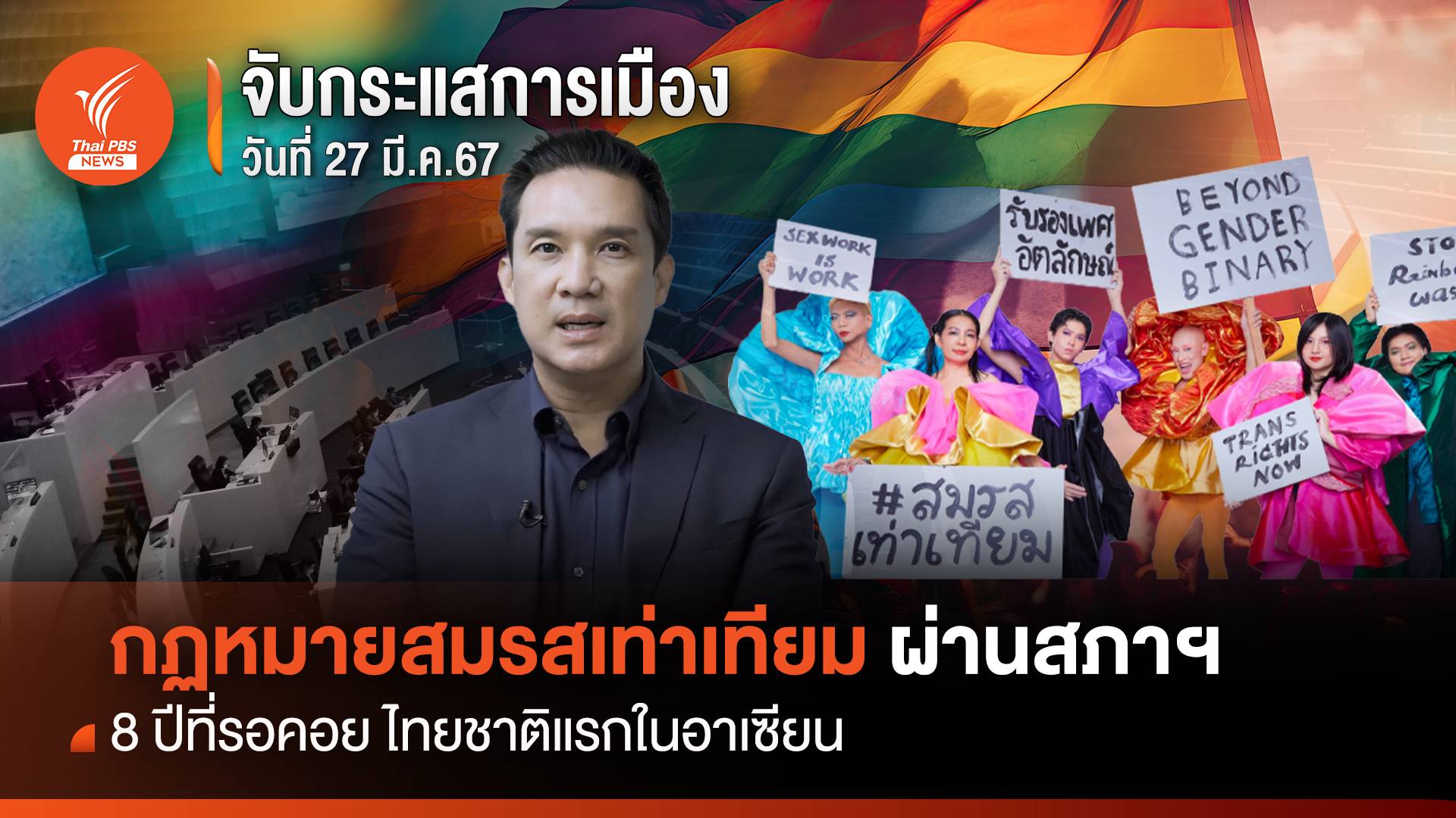 จับกระแสการเมือง 27 มี.ค.67 มติประวัติศาสตร์ 8 ปีที่รอคอย กม.สมรสเท่าเทียม