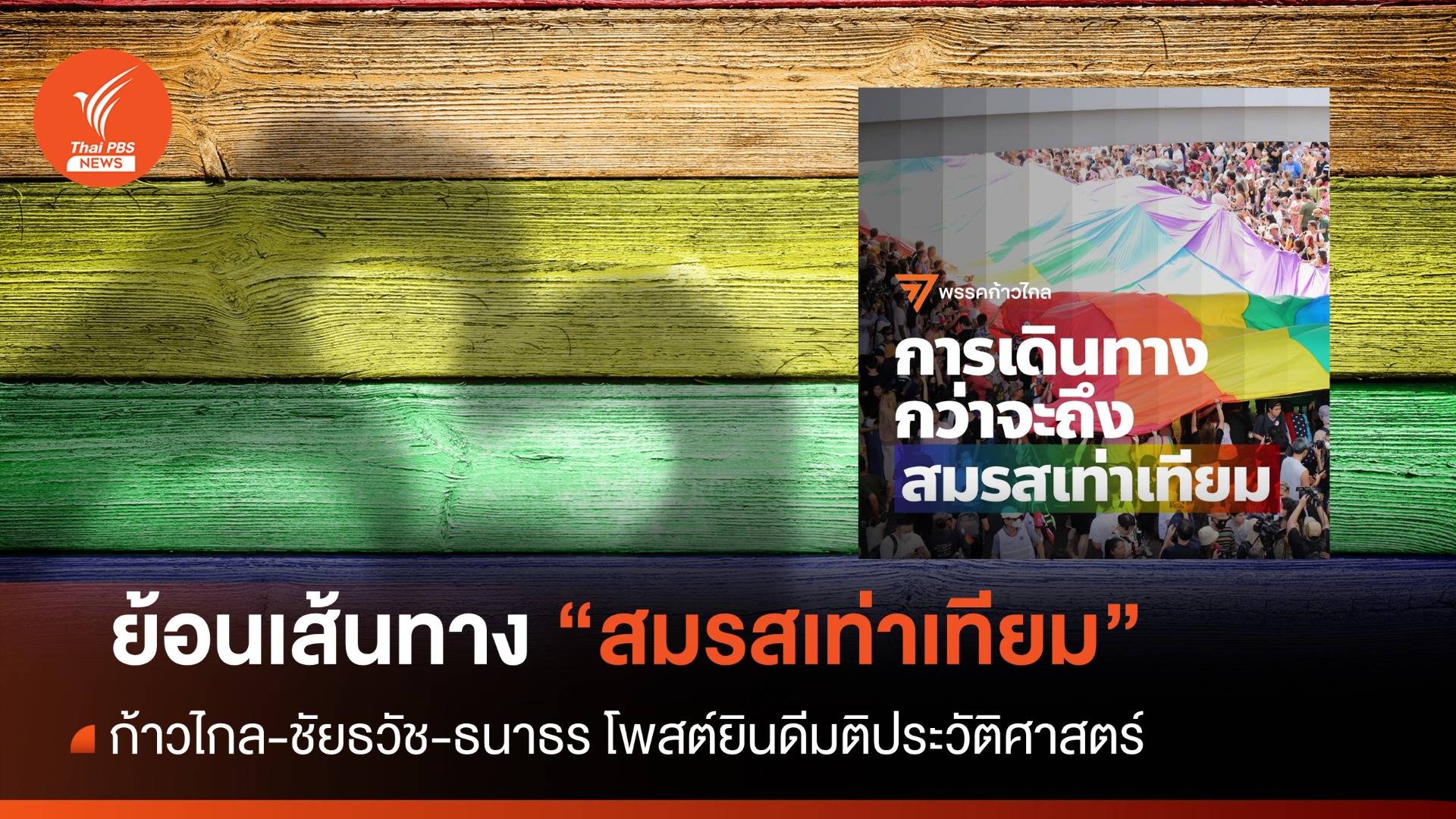 ก้าวไกลโพสต์ย้อนเส้นทางกว่าจะถึง "สมรสเท่าเทียม"