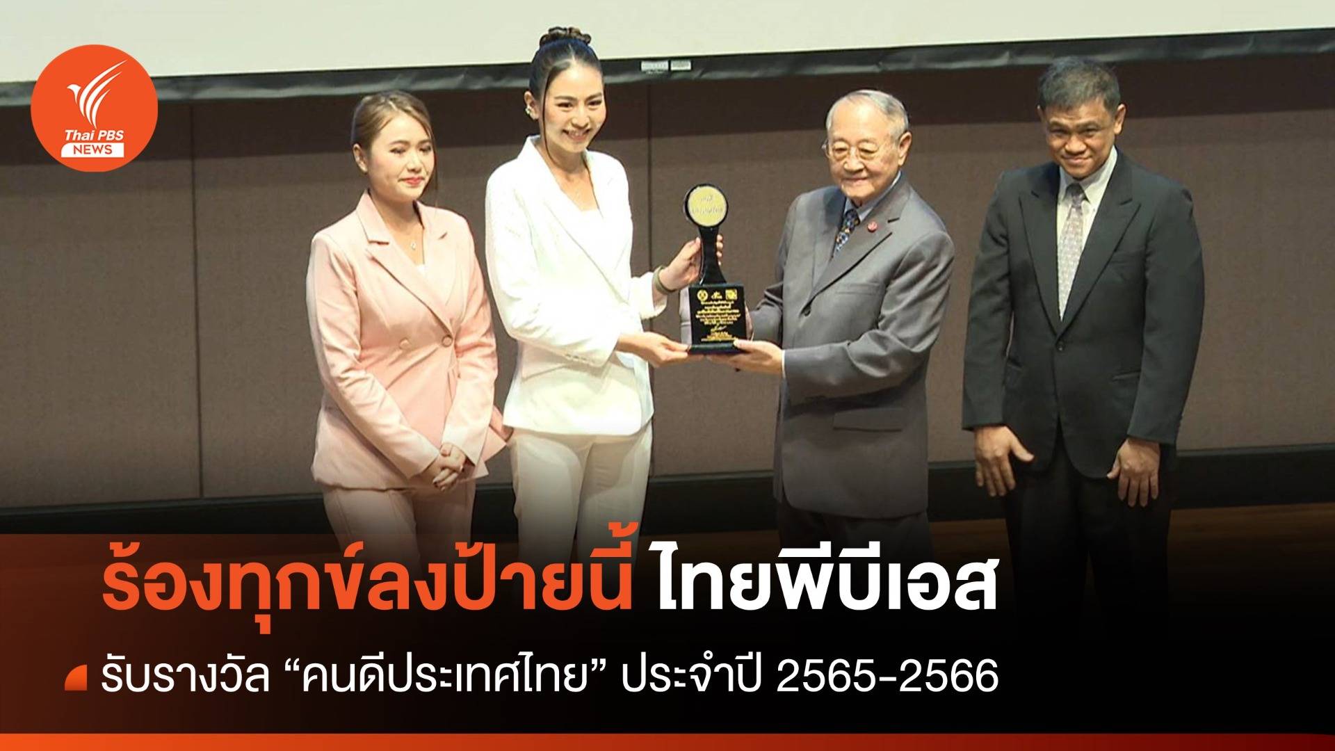 "ร้องทุกข์ลงป้ายนี้ ไทยพีบีเอส" รับรางวัล "คนดีประเทศไทย" ประจำปี 2565-2566