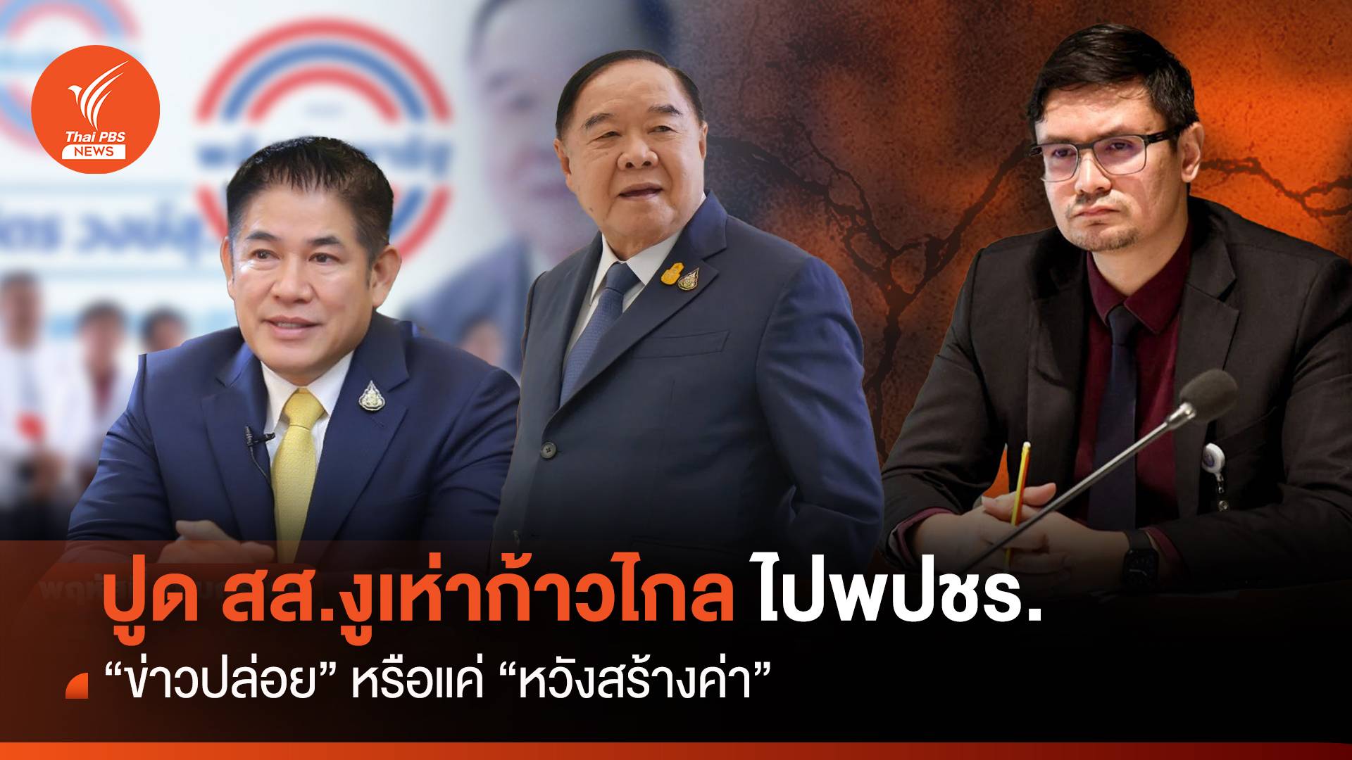 ปูด! สส.งูเห่าก้าวไกลไป พปชร. “ข่าวปล่อย” หรือแค่ “หวังสร้างค่า”