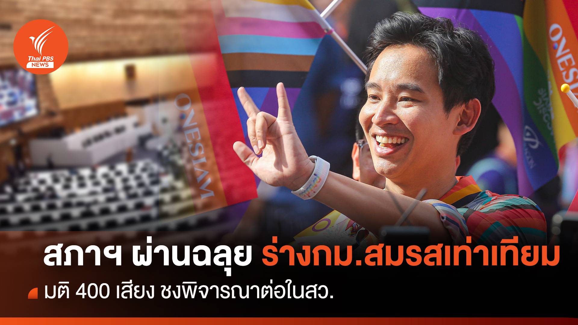 สภาฯ ฉลุย 400 เสียงผ่านร่าง "กฎหมายสมรสเท่าเทียม"