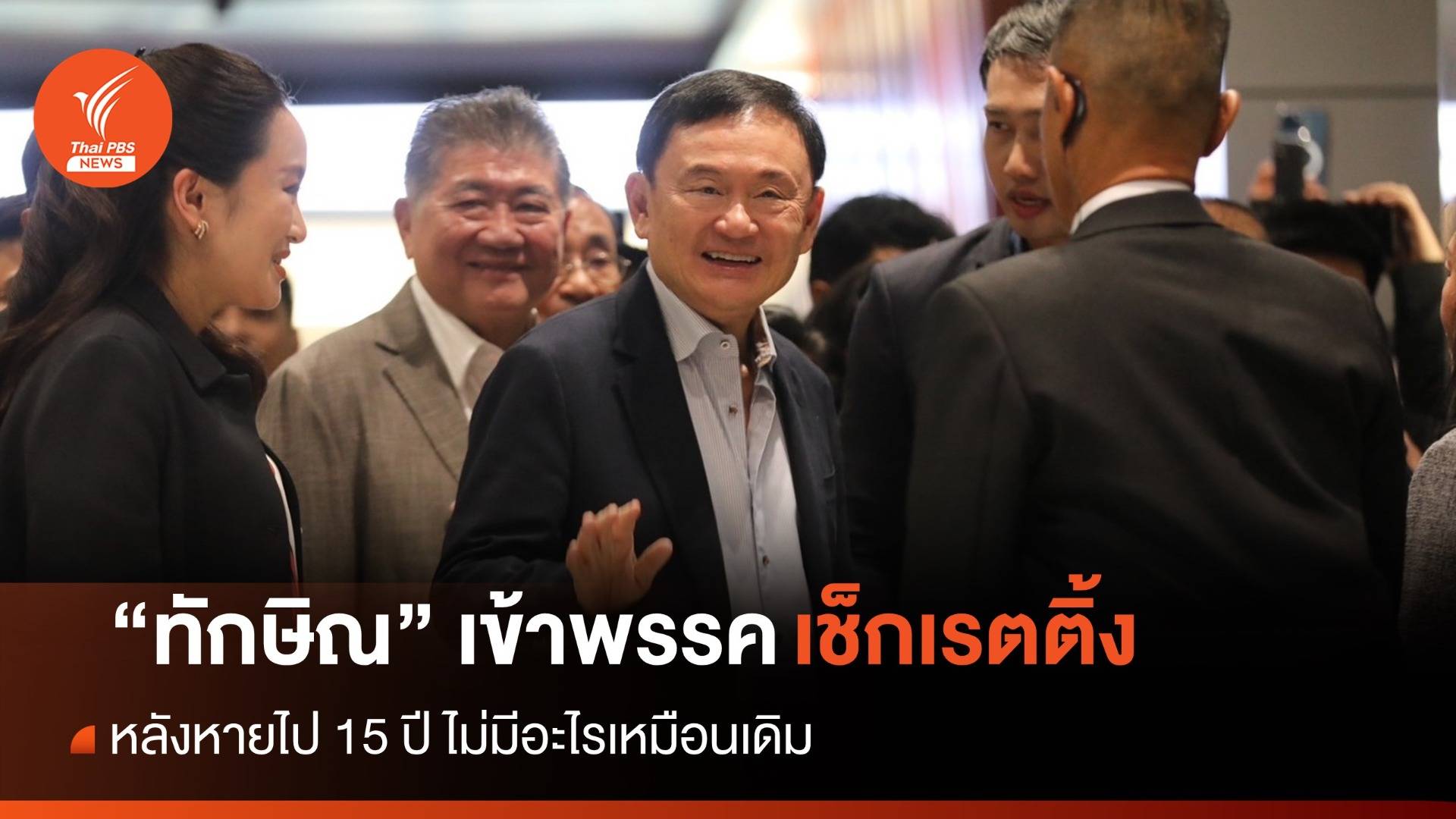 “ทักษิณ” เข้าพรรคเช็กเรตติ้ง