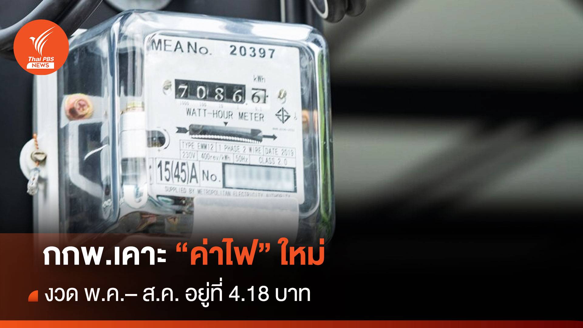 กกพ.เคาะ "ค่าไฟใหม่" งวด พ.ค.– ส.ค. อยู่ที่ 4.18 บาท