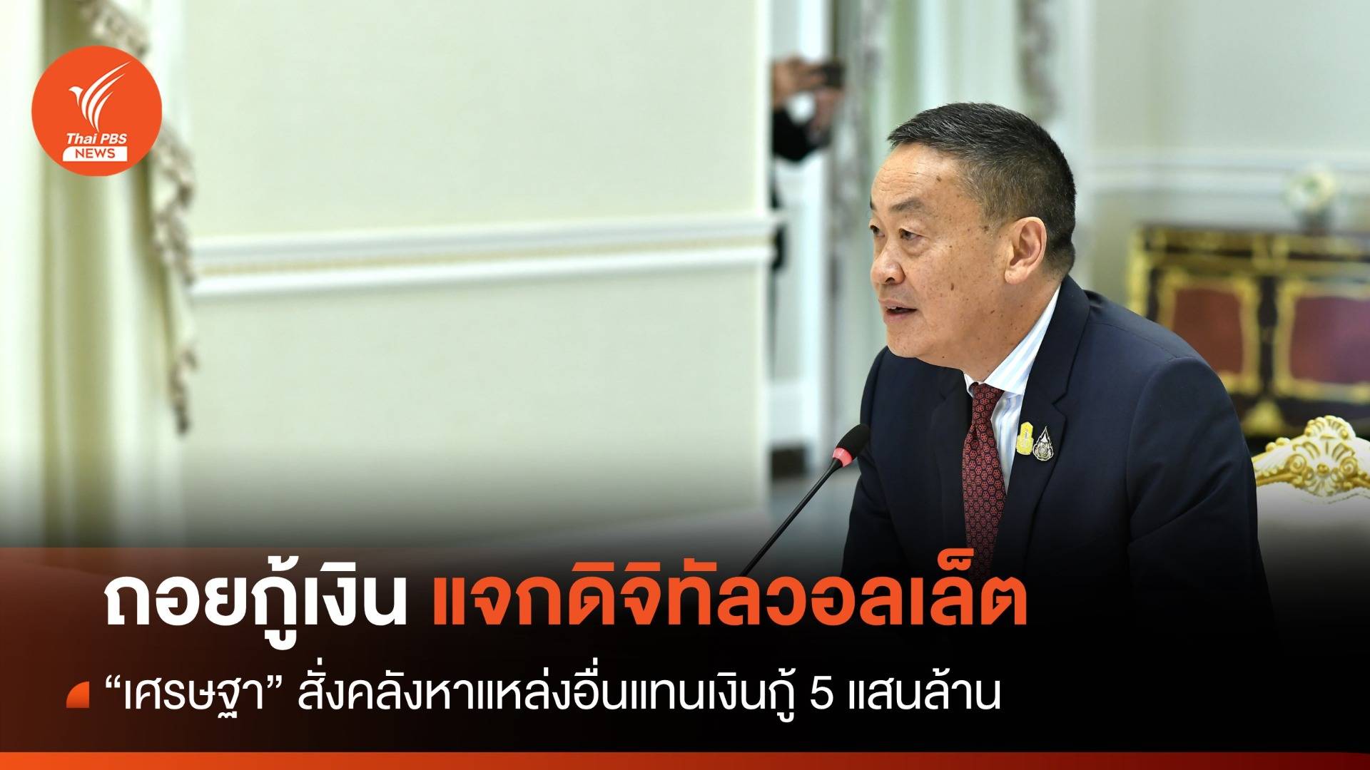 "เศรษฐา" สั่งหาแหล่งเงินอื่น แทนกู้แจกดิจิทัล 1 หมื่นบาท