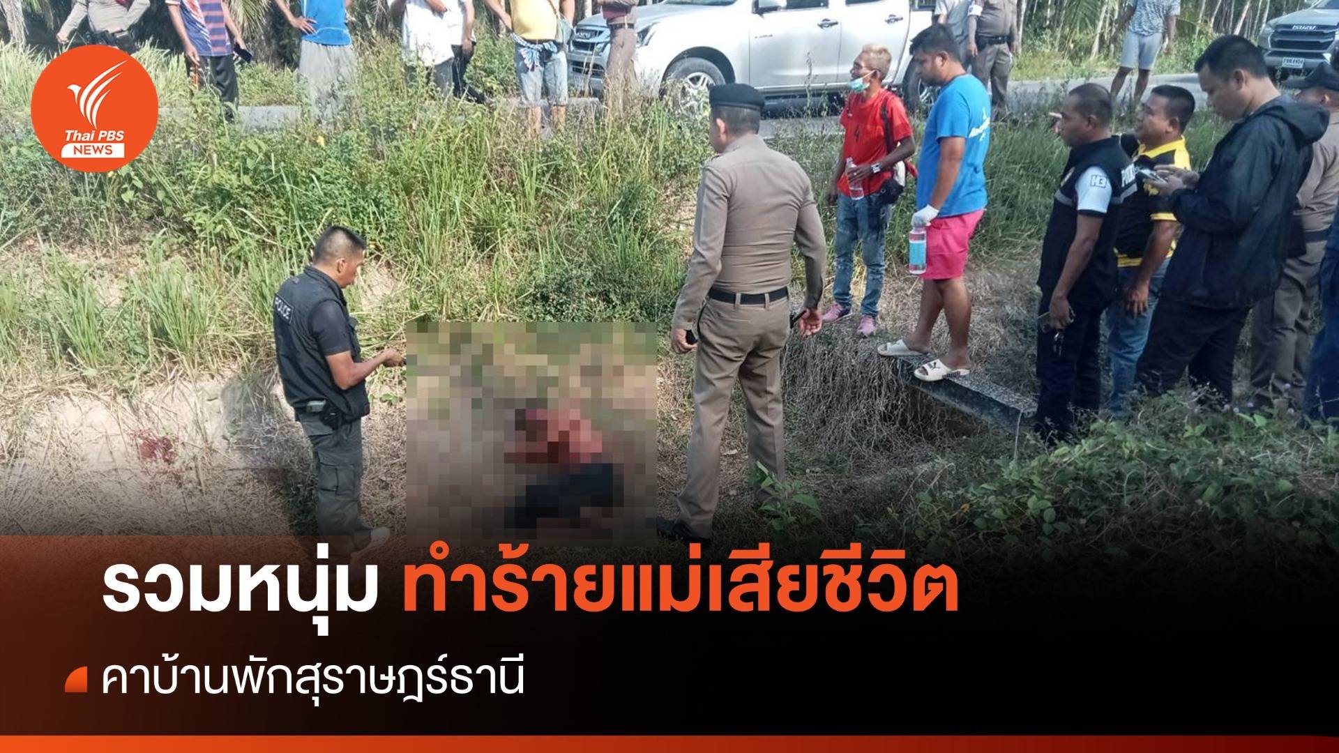 หนุ่มทำร้ายแม่เสียชีวิต คาบ้านพักสุราษฎร์ธานี ตร.ตามรวมทัน