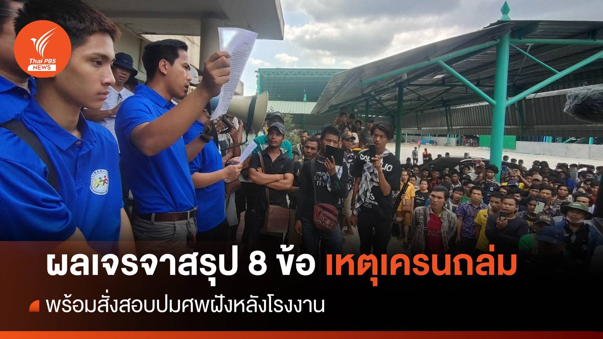 ผลเจรจาสรุป 8 ข้อ เหตุเครนถล่ม ตร.เร่งสอบปมศพหลังโรงงาน