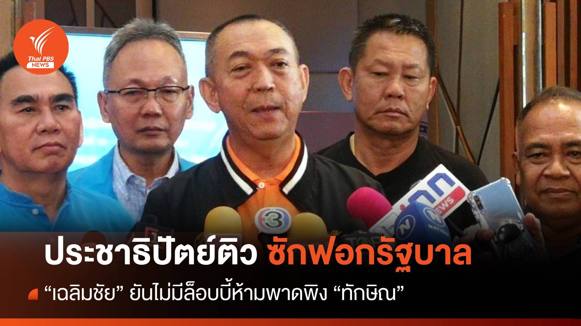 "เฉลิมชัย" นำ สส.ปชป.ติวซักฟอก ไม่มีล็อบบี้ห้ามพาดพิง “ทักษิณ”