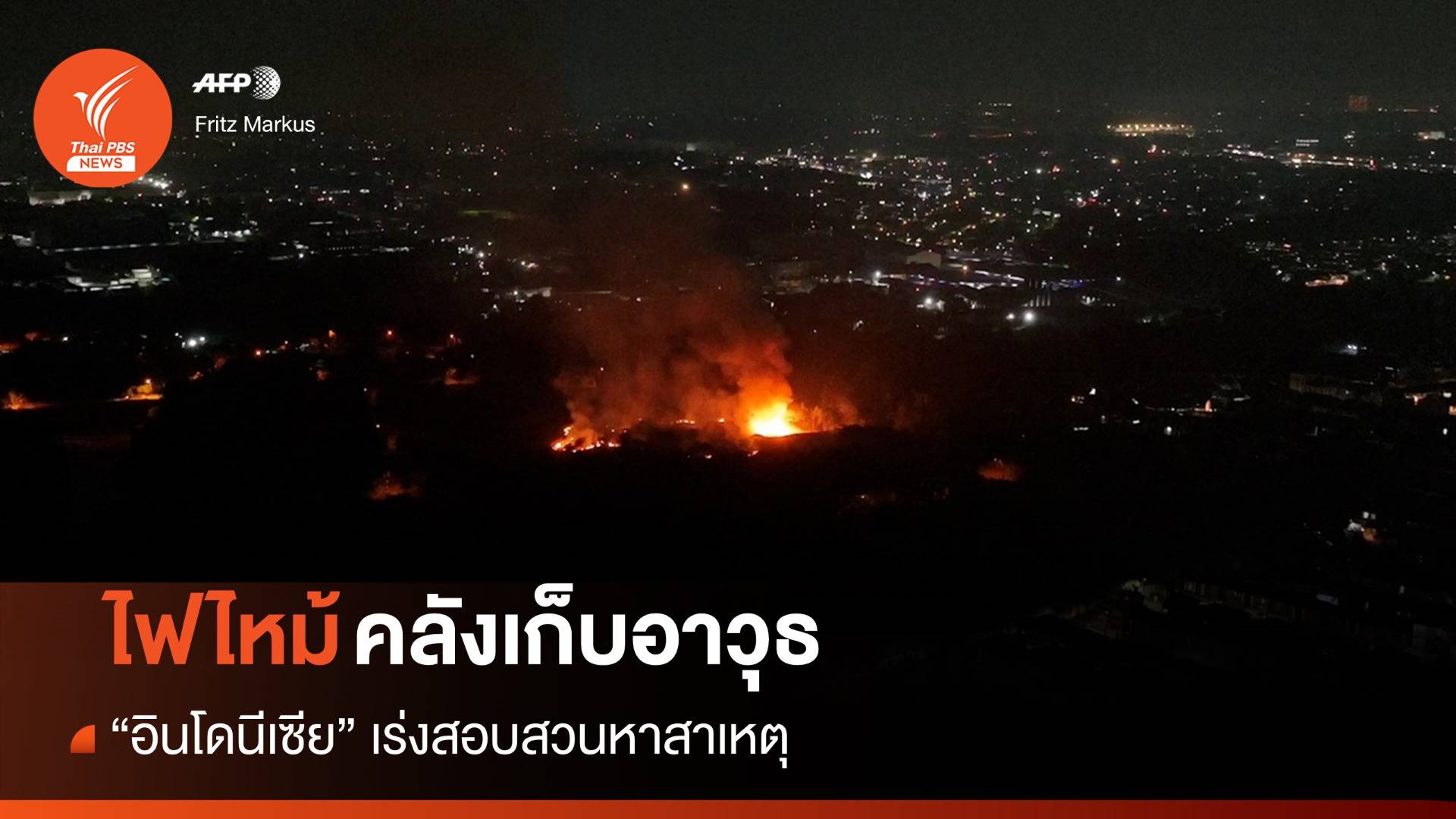 อินโดฯ เร่งสอบสาเหตุไฟไหม้ใหญ่คลังเก็บอาวุธทหาร