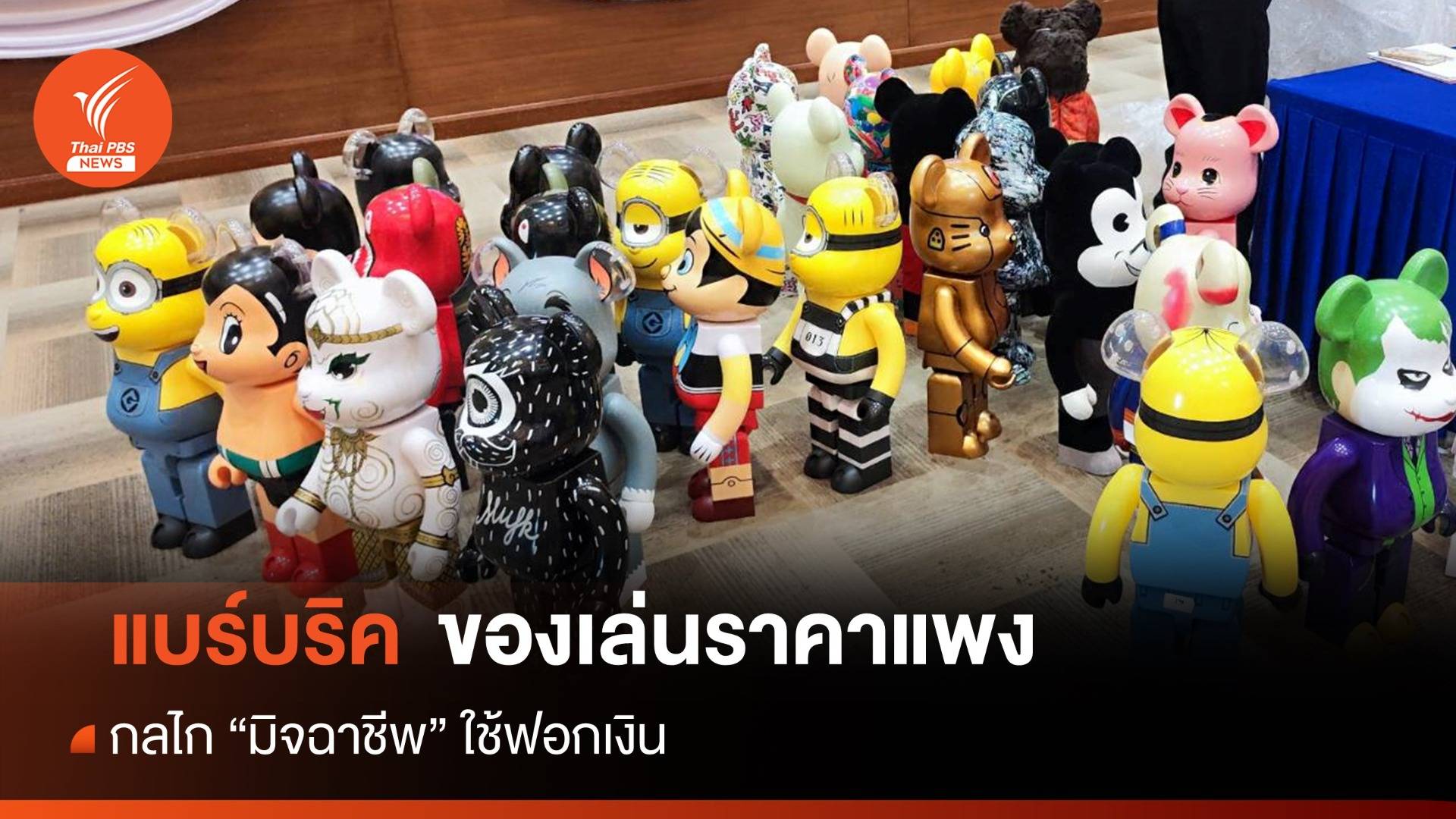 "แบร์บริค" กลไกมิจฉาชีพฟอกเงินผ่าน "ของเล่นราคาแพง"