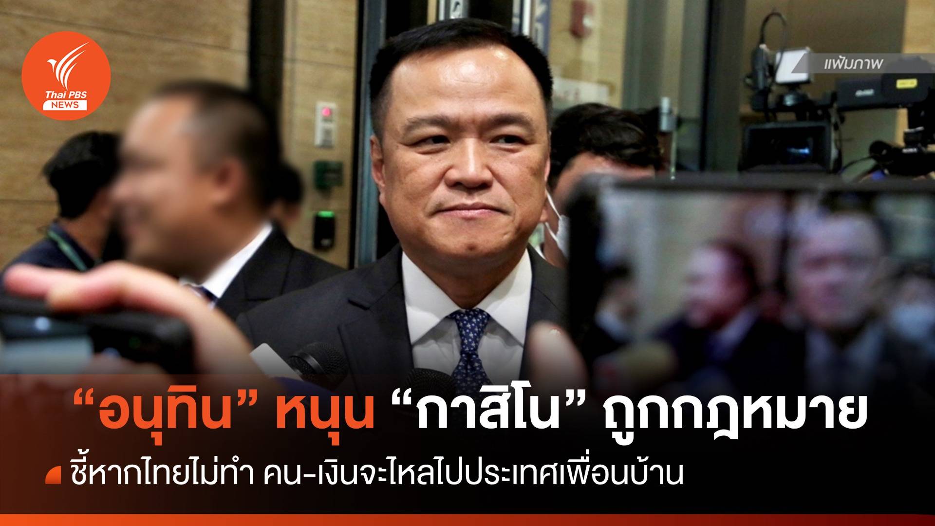 "อนุทิน" หนุน "เอ็นเตอร์เทนเมนต์ คอมเพล็กซ์" ควบคู่บังคับใช้ กม.