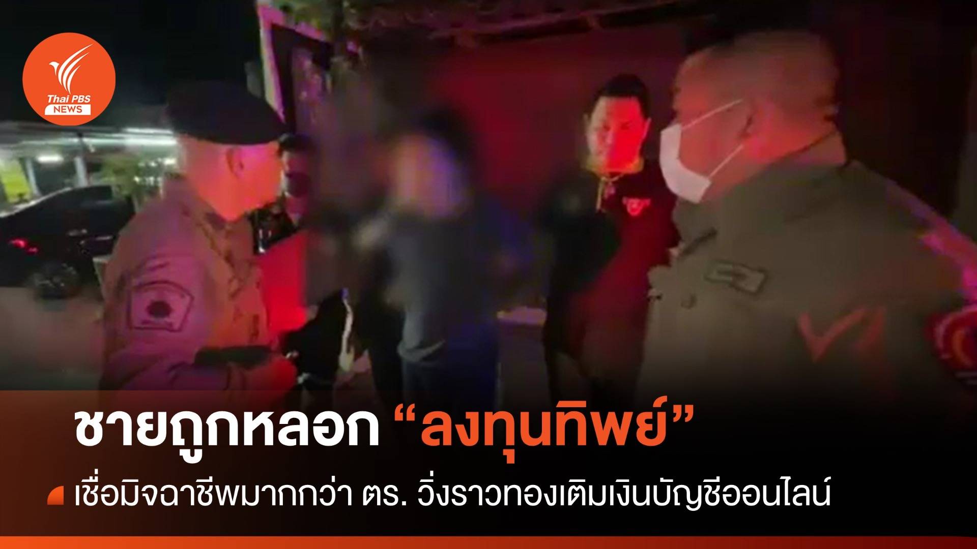 ไม่ยอมเชื่อ! ชายถูกหลอกลงทุนทิพย์ ยอมวิ่งราวทองหาเงินปิดบัญชี