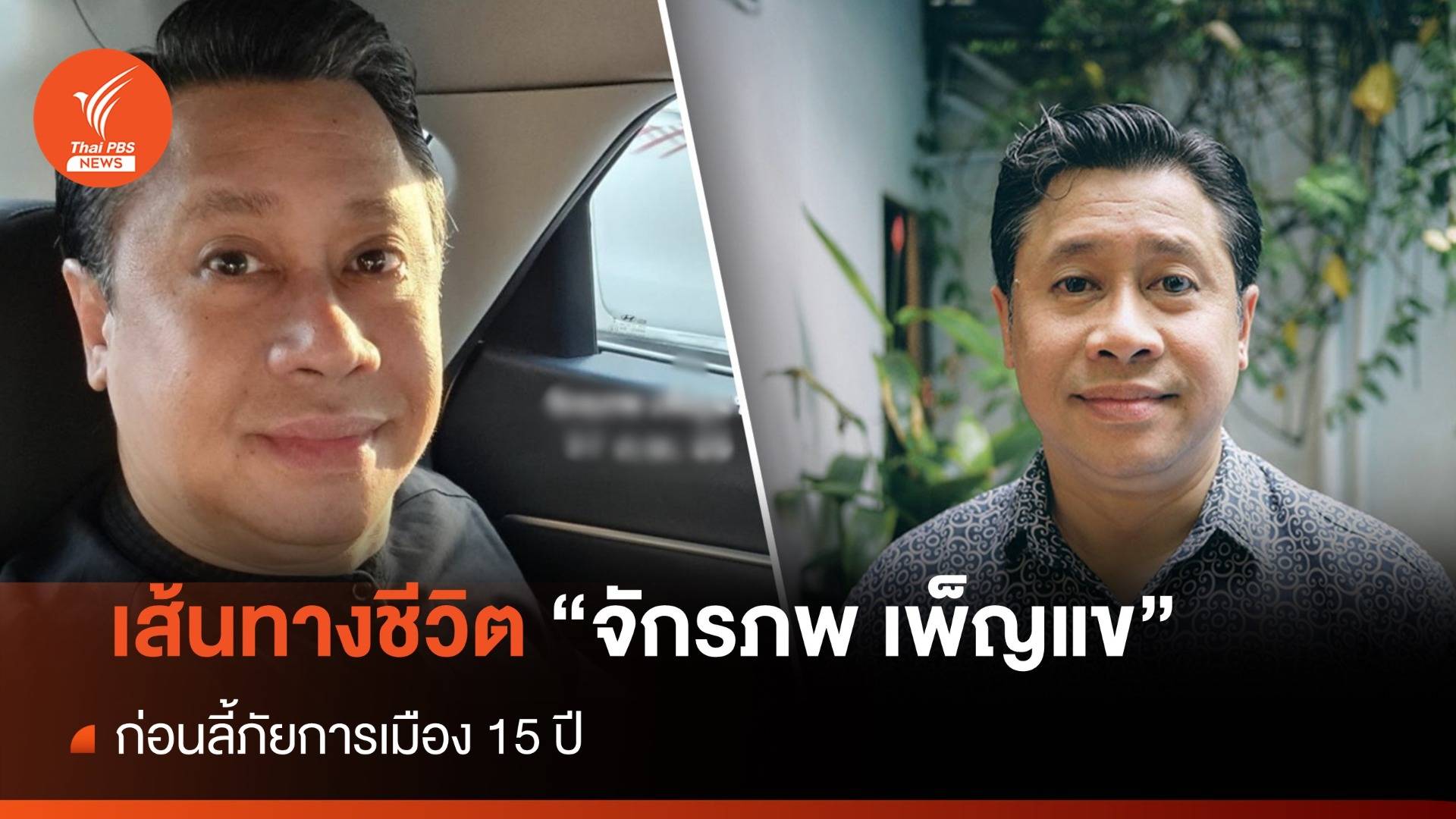 เส้นทางชีวิต "จักรภพ เพ็ญแข" ก่อนลี้ภัยการเมือง 15 ปี