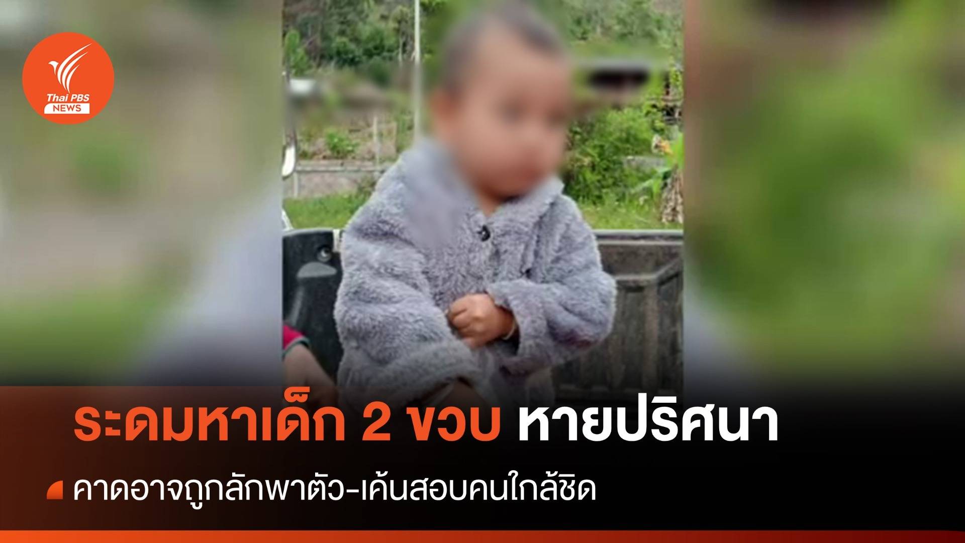 เร่งค้นหา "เด็กลาหู่" 2 ขวบหายตัวปริศนา 5 วัน-สอบคนใกล้ชิด