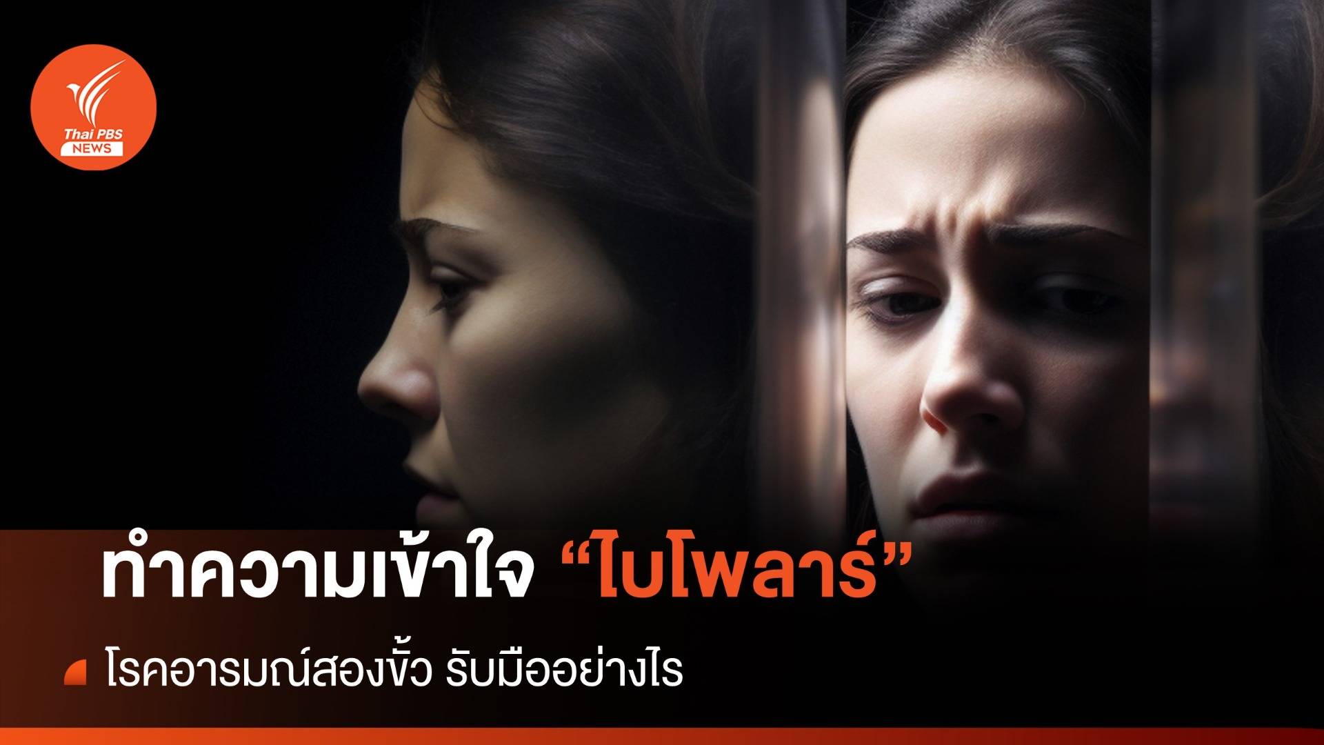 30 มีนาคม "วันไบโพลาร์โลก" รู้จัก โรคอารมณ์สองขั้ว เดี๋ยวเศร้าเดี๋ยวสุข