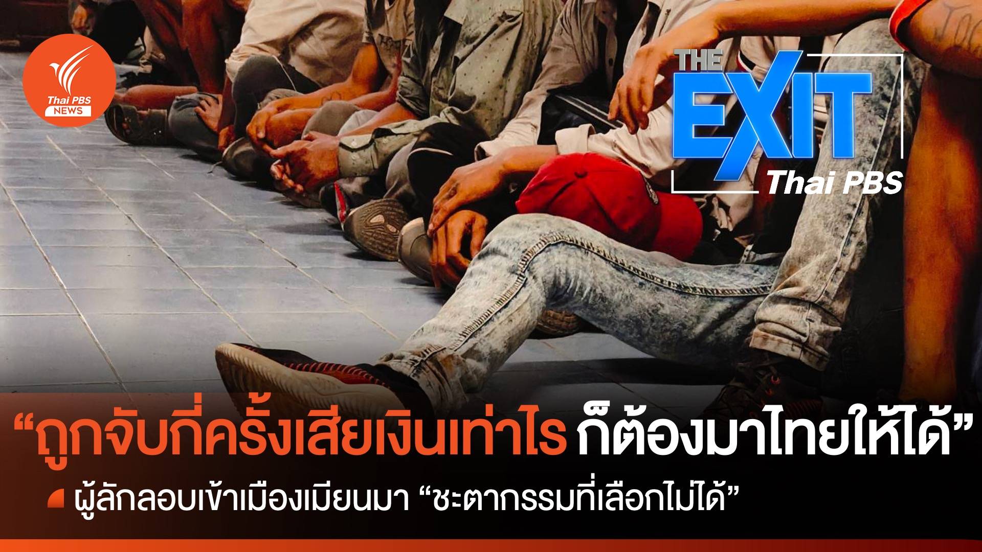 “ถูกจับกี่ครั้ง เสียเงินเท่าไร ก็ต้องมาไทยให้ได้” เมียนมาลักลอบเข้าเมือง ชะตากรรมที่เลือกไม่ได้