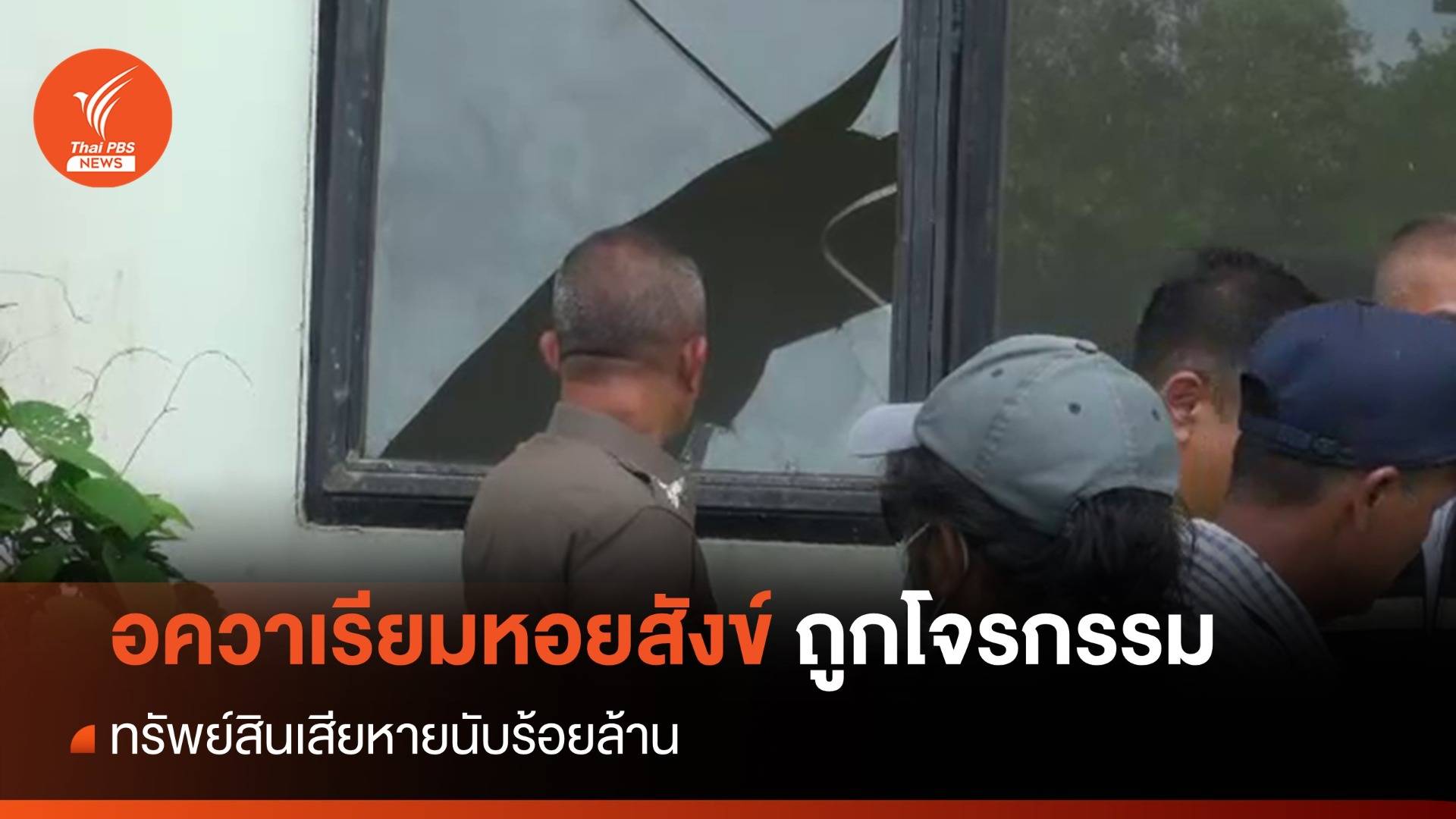 เร่งสอบปมโจรกรรมทรัพย์สิน "อควาเรียมหอยสังข์" สงขลา สูญนับร้อยล้าน