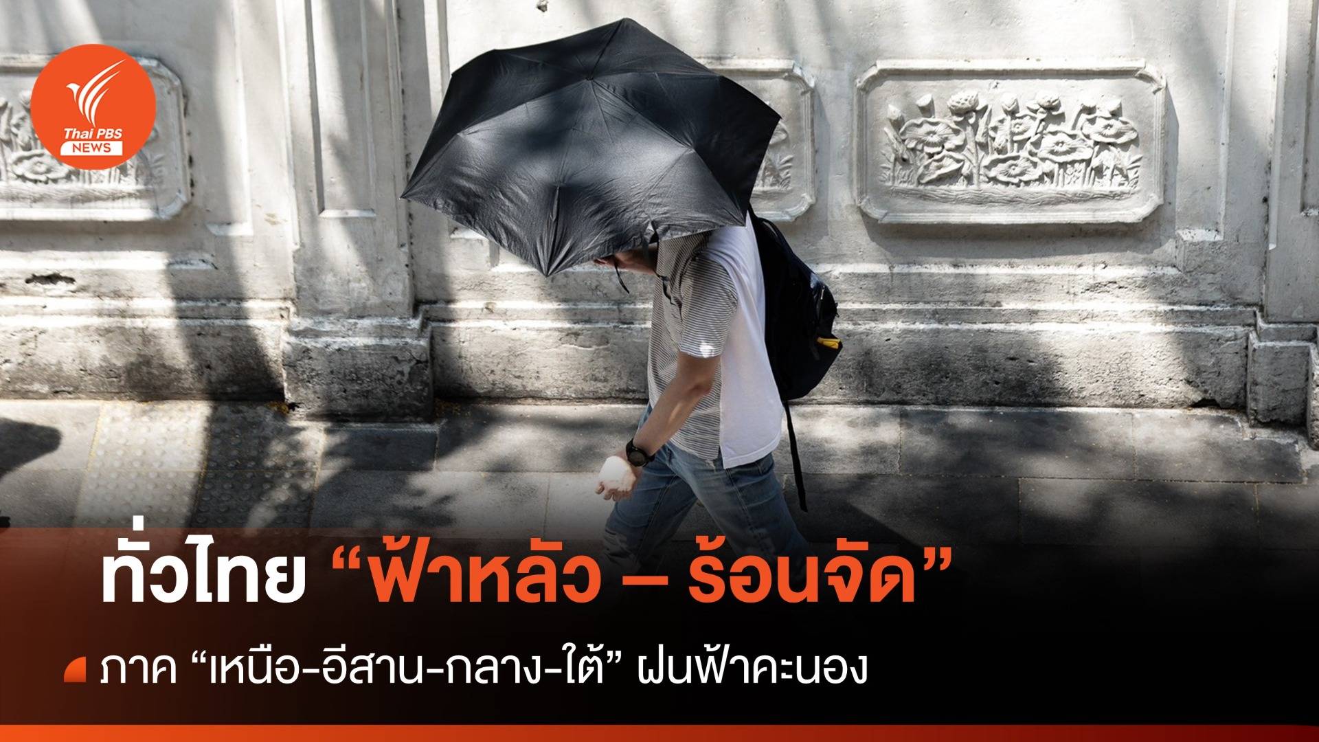 สภาพอากาศวันนี้ ทั่วไทยฟ้าหลัว-ร้อนจัด ฝนฟ้าคะนองหลายพื้นที่