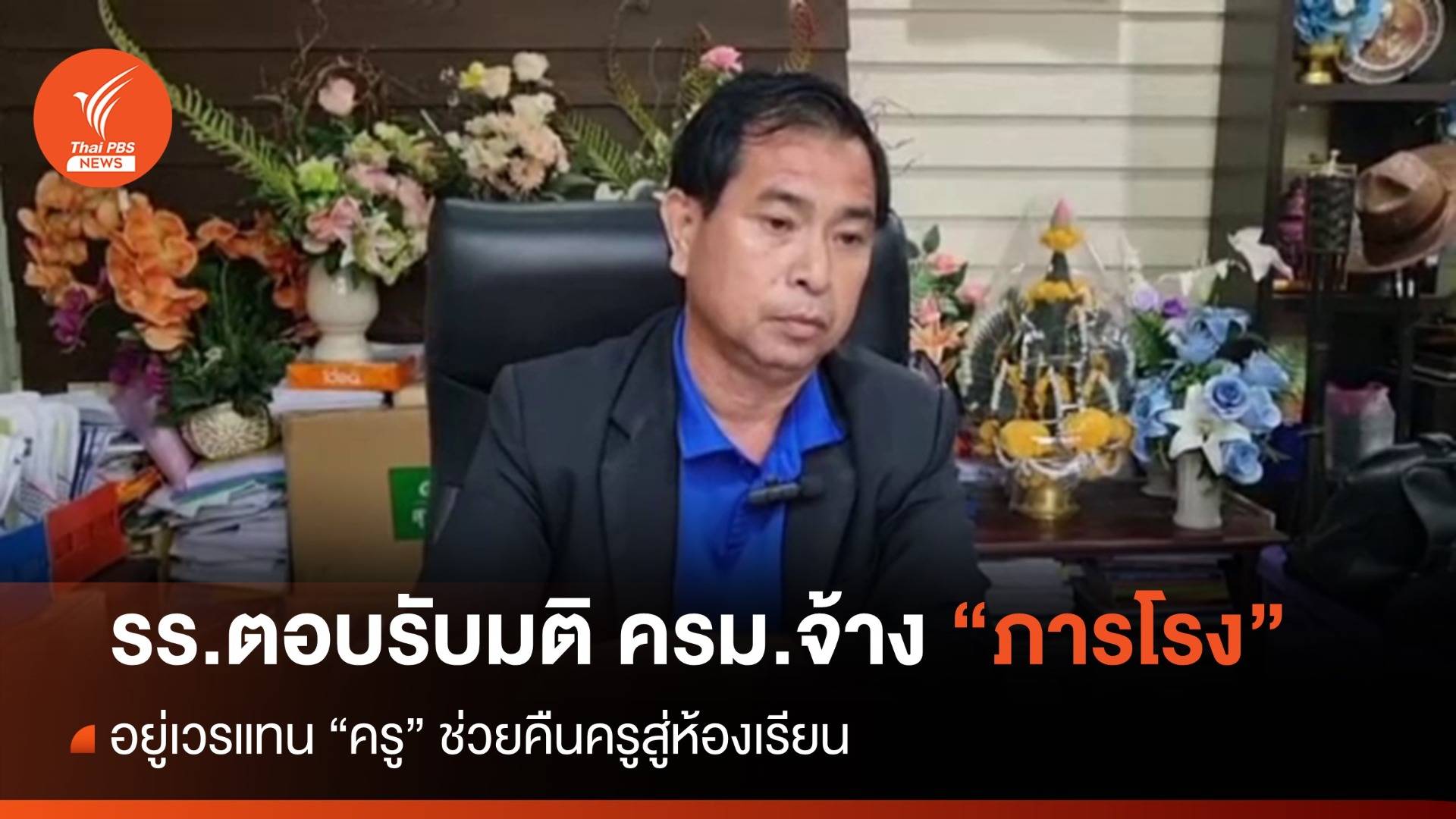 รร.พร้อมรับมติ ครม.จ้าง "ภารโรง" ช่วยอยู่เวรแทน "ครู"